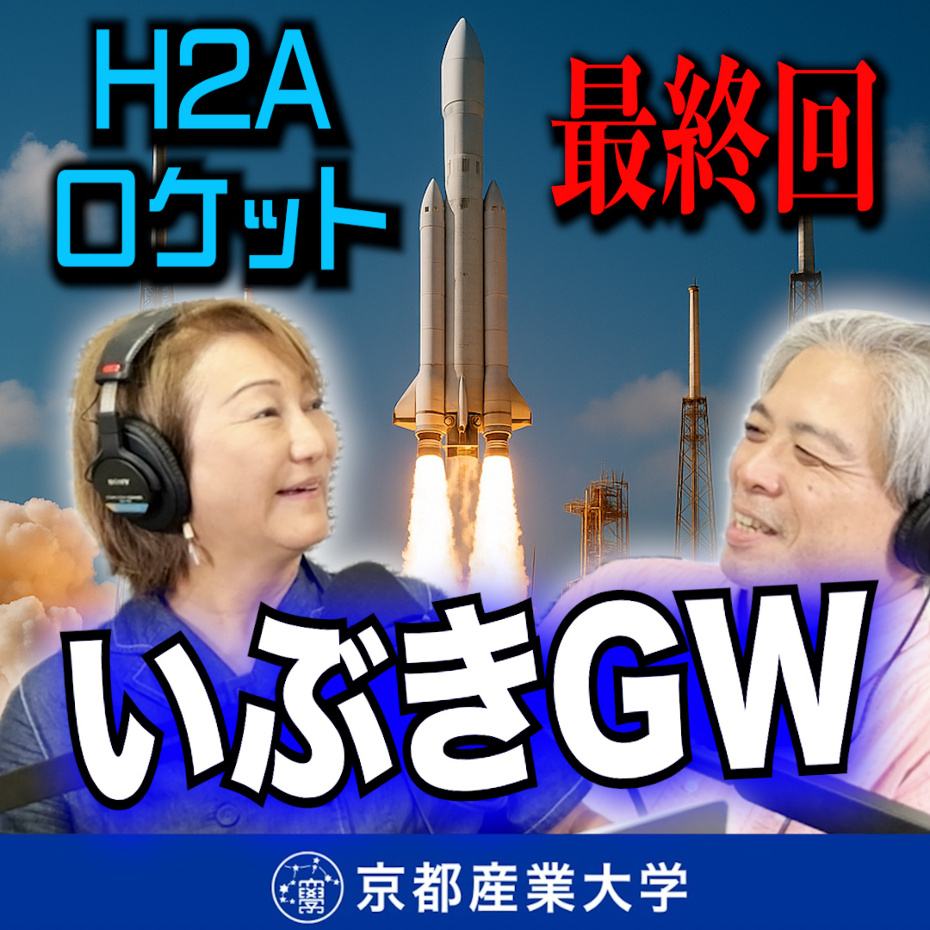 こちら神山宇宙科学研究所