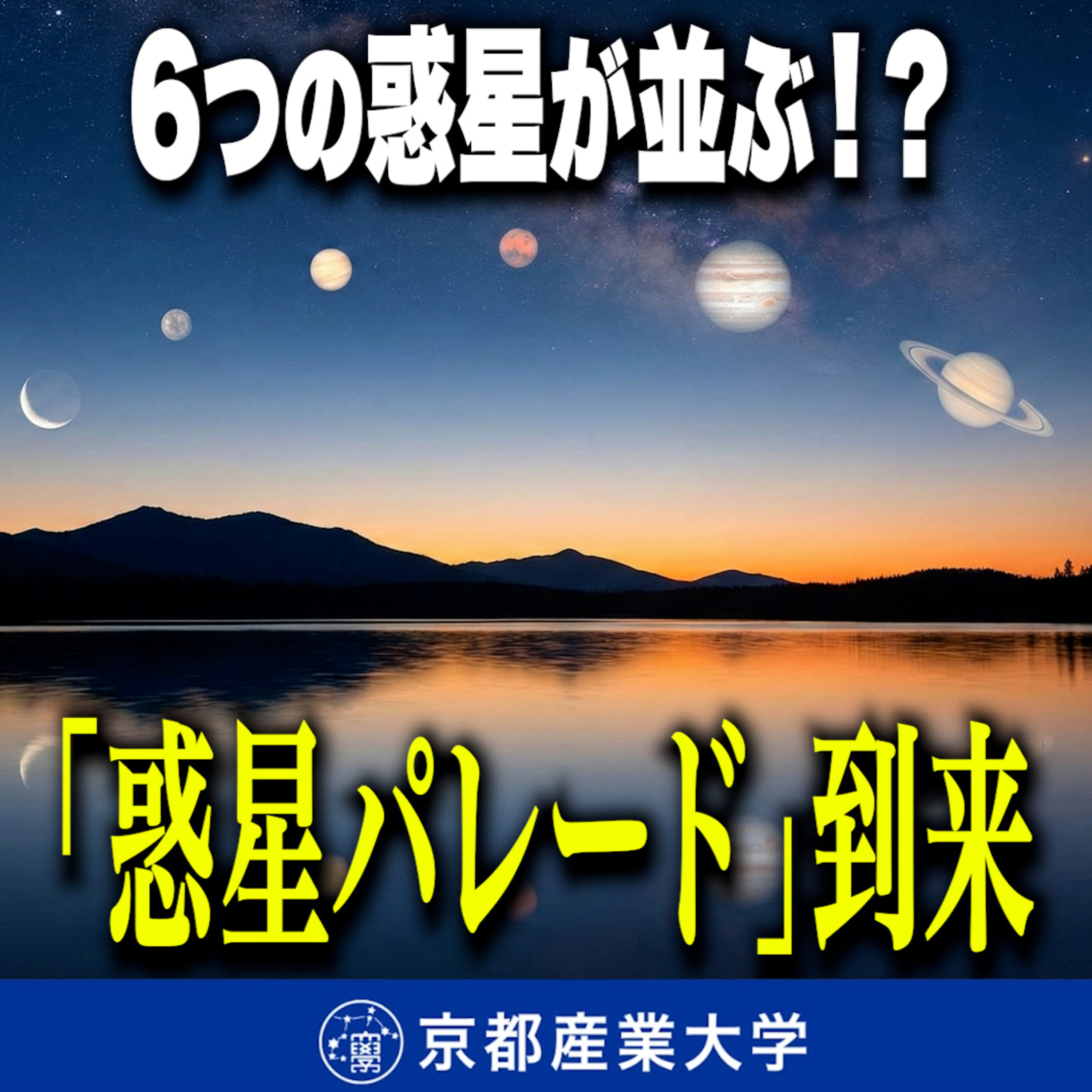 #38 6つの惑星が一列に並ぶ !?「惑星パレード」到来 episode artwork