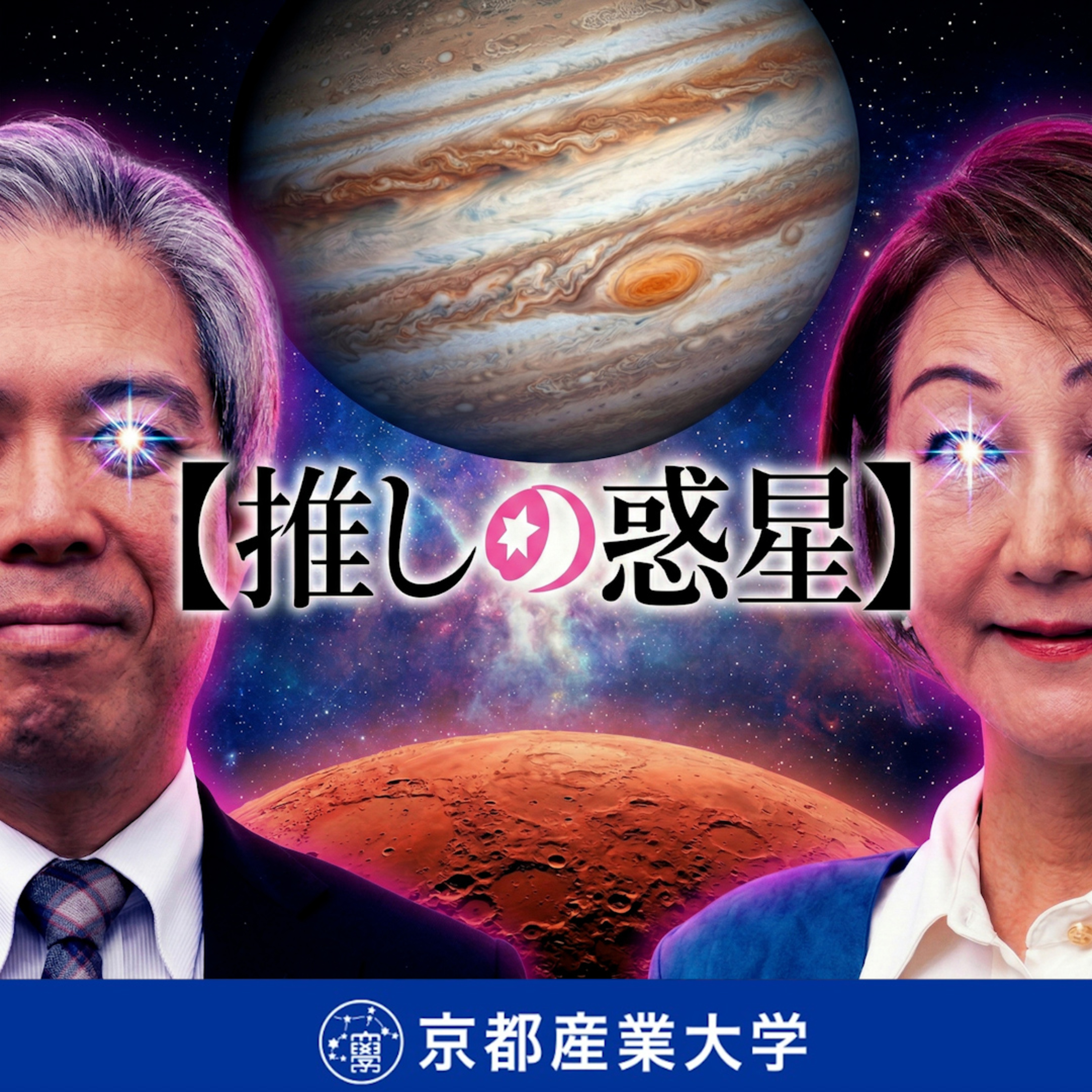 #39 「推しの惑星」 episode artwork