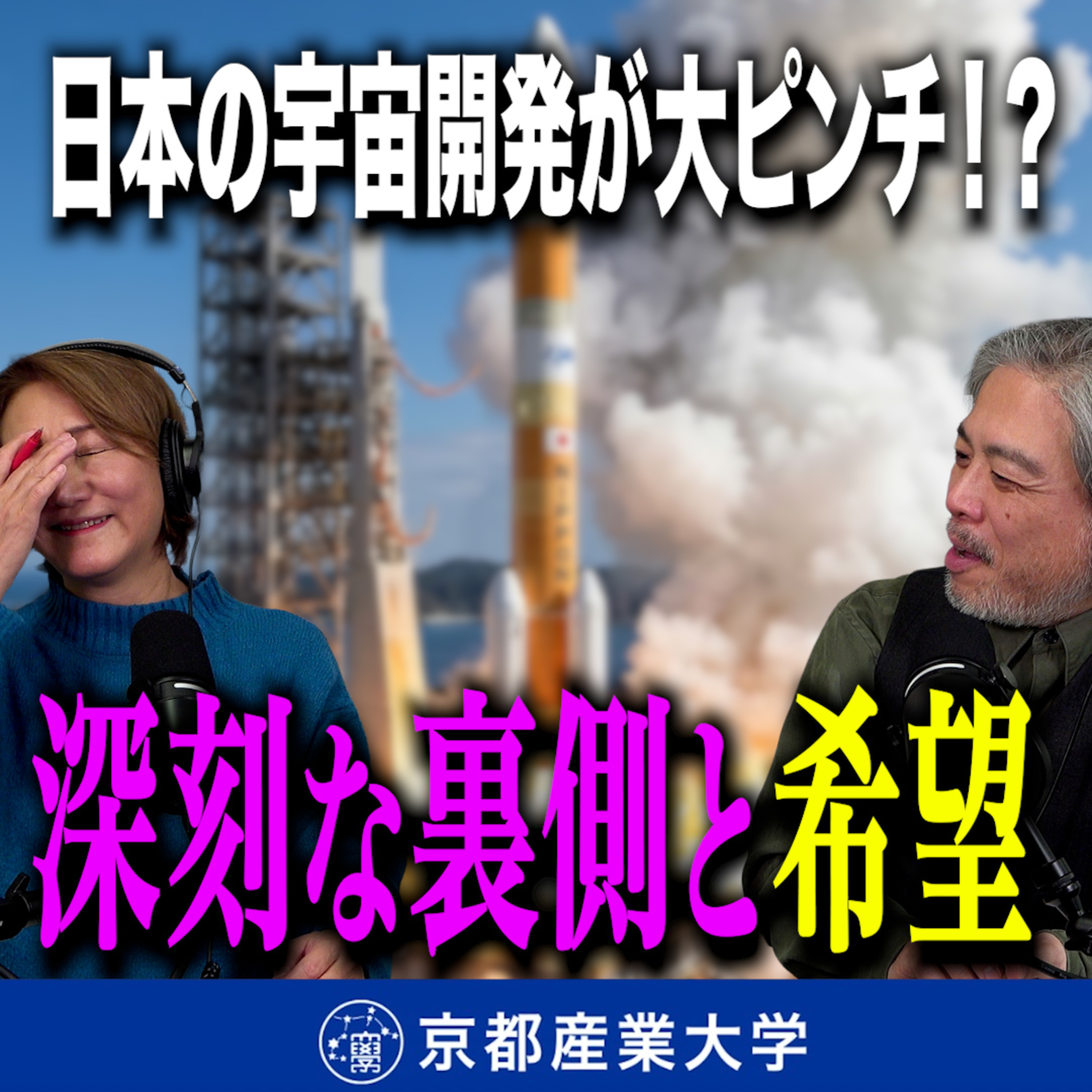 こちら神山宇宙科学研究所