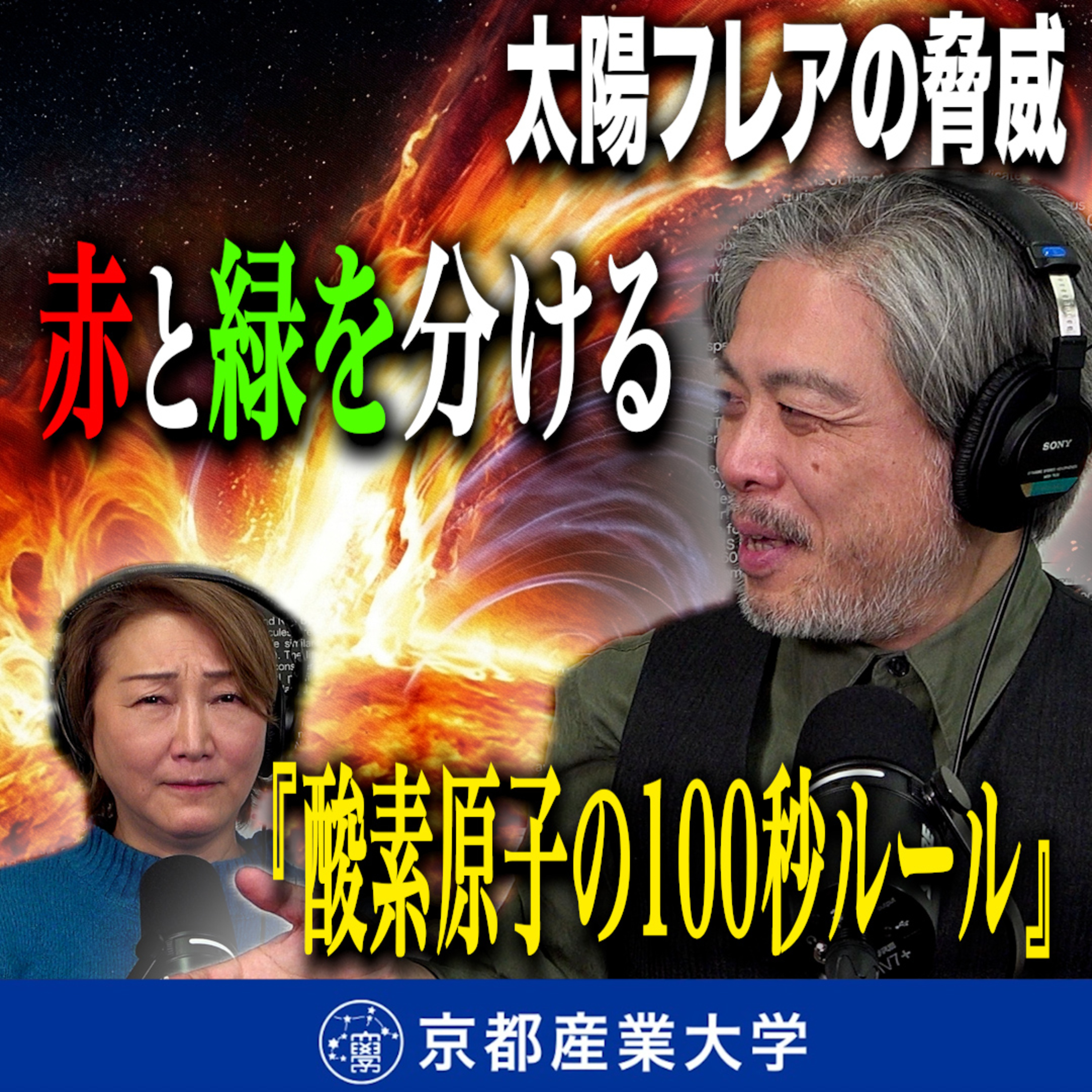 #42 太陽フレアの脅威と、赤と緑を分ける「酸素原子の100秒ルール」 episode artwork