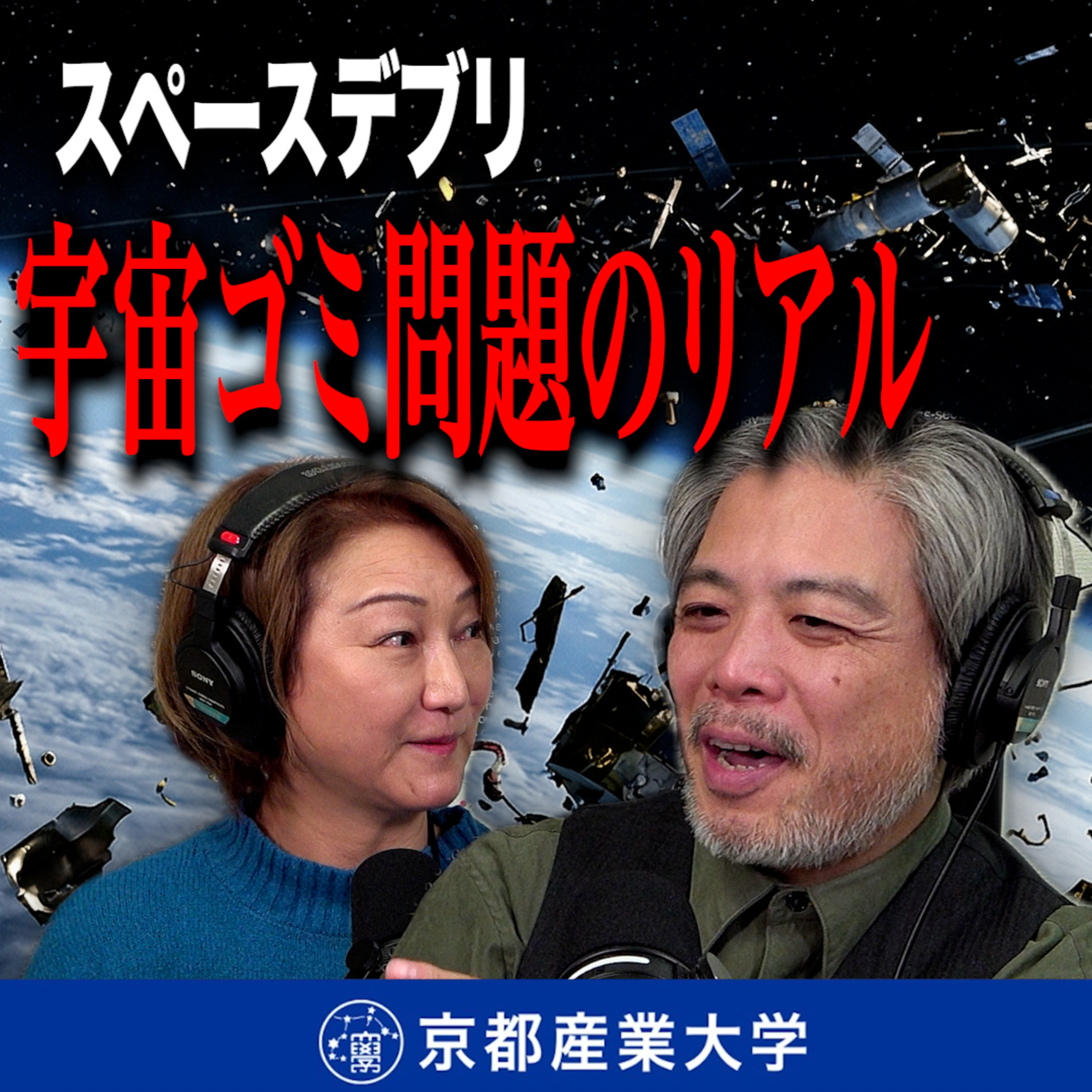 #43 宇宙ゴミ(スペースデブリ)問題のリアル episode artwork