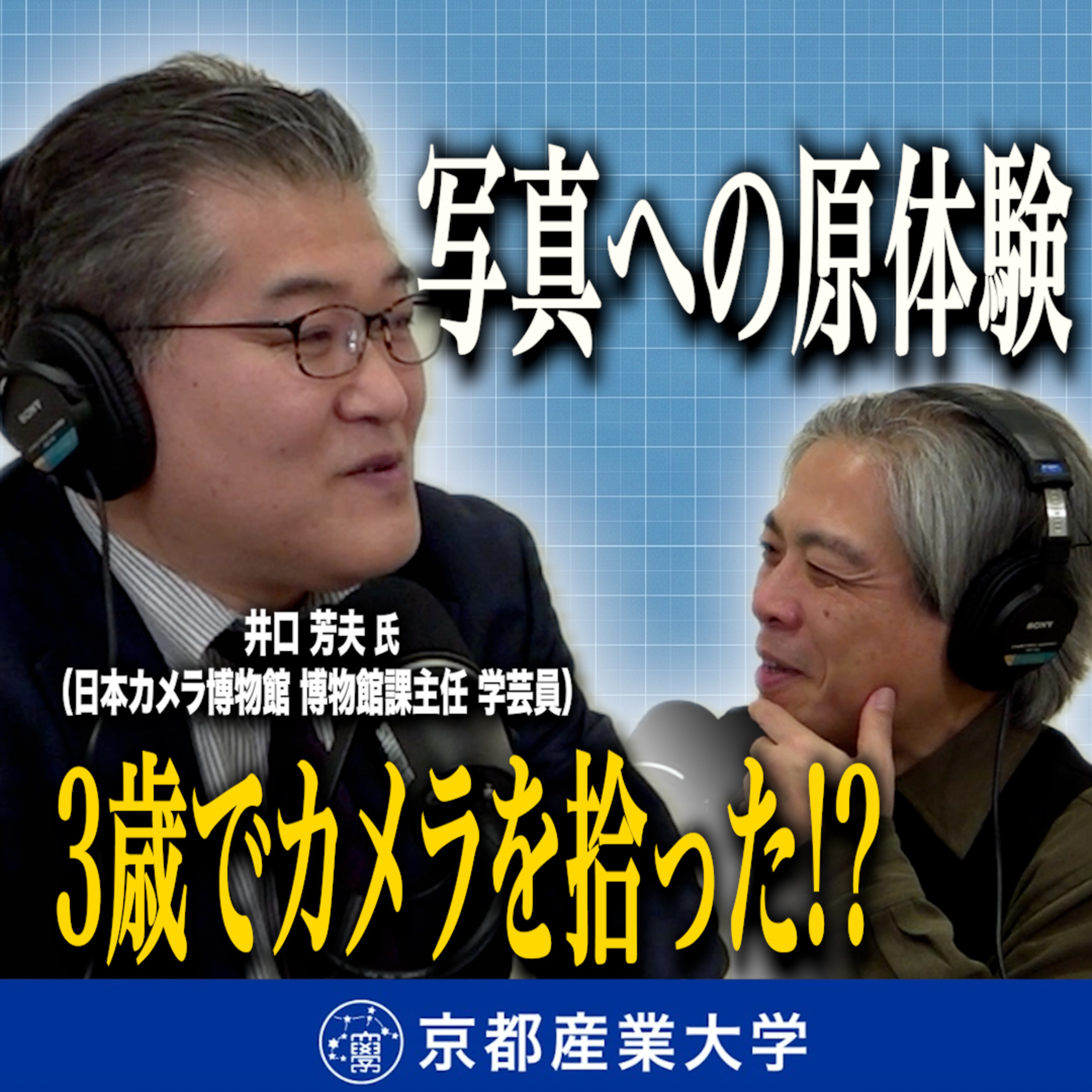 #44 3歳でカメラを拾った!? 日本カメラ博物館学芸員 井口 芳夫氏と語る、写真への原体験 episode artwork