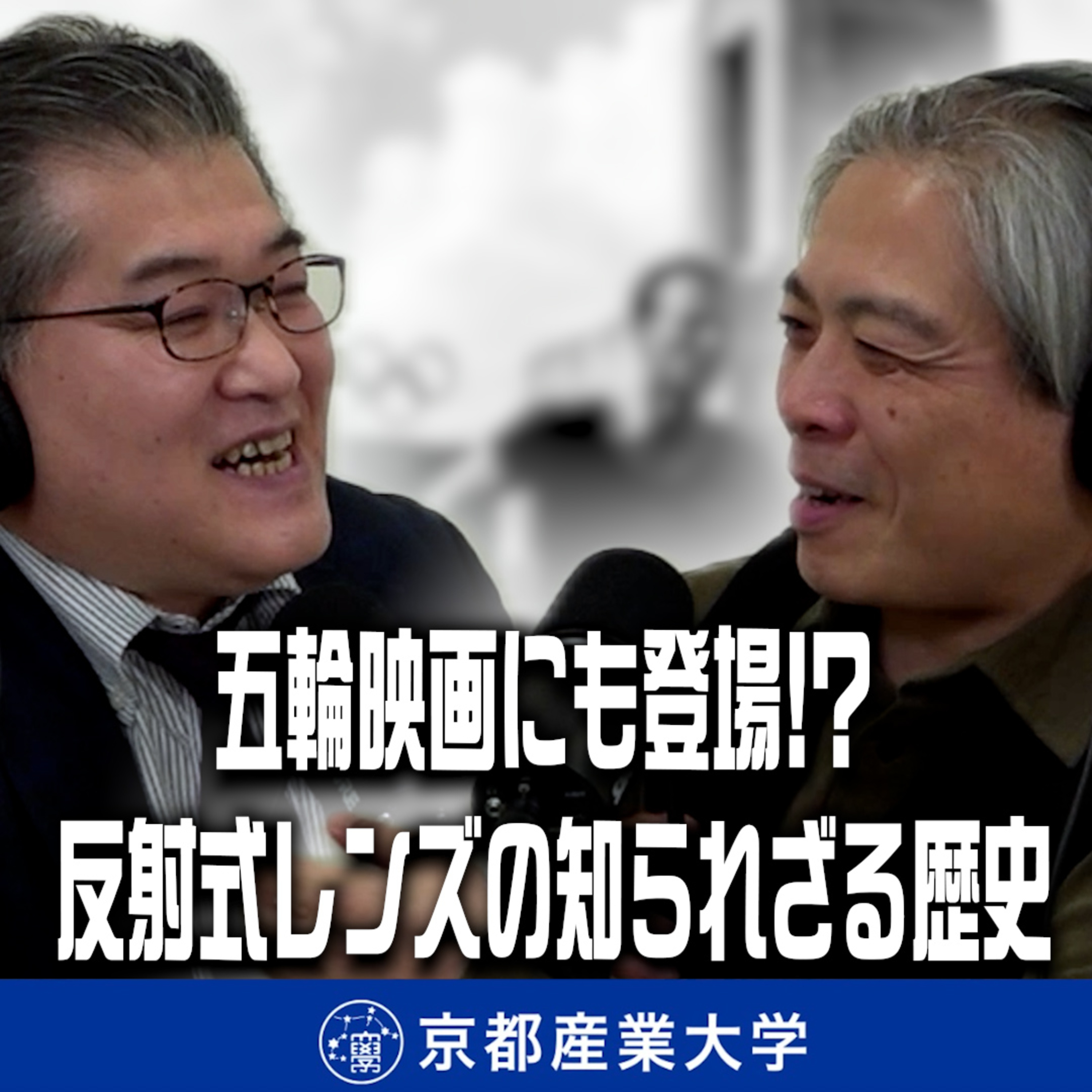 #45 五輪映画にも登場!? 反射式レンズの知られざる歴史 episode artwork