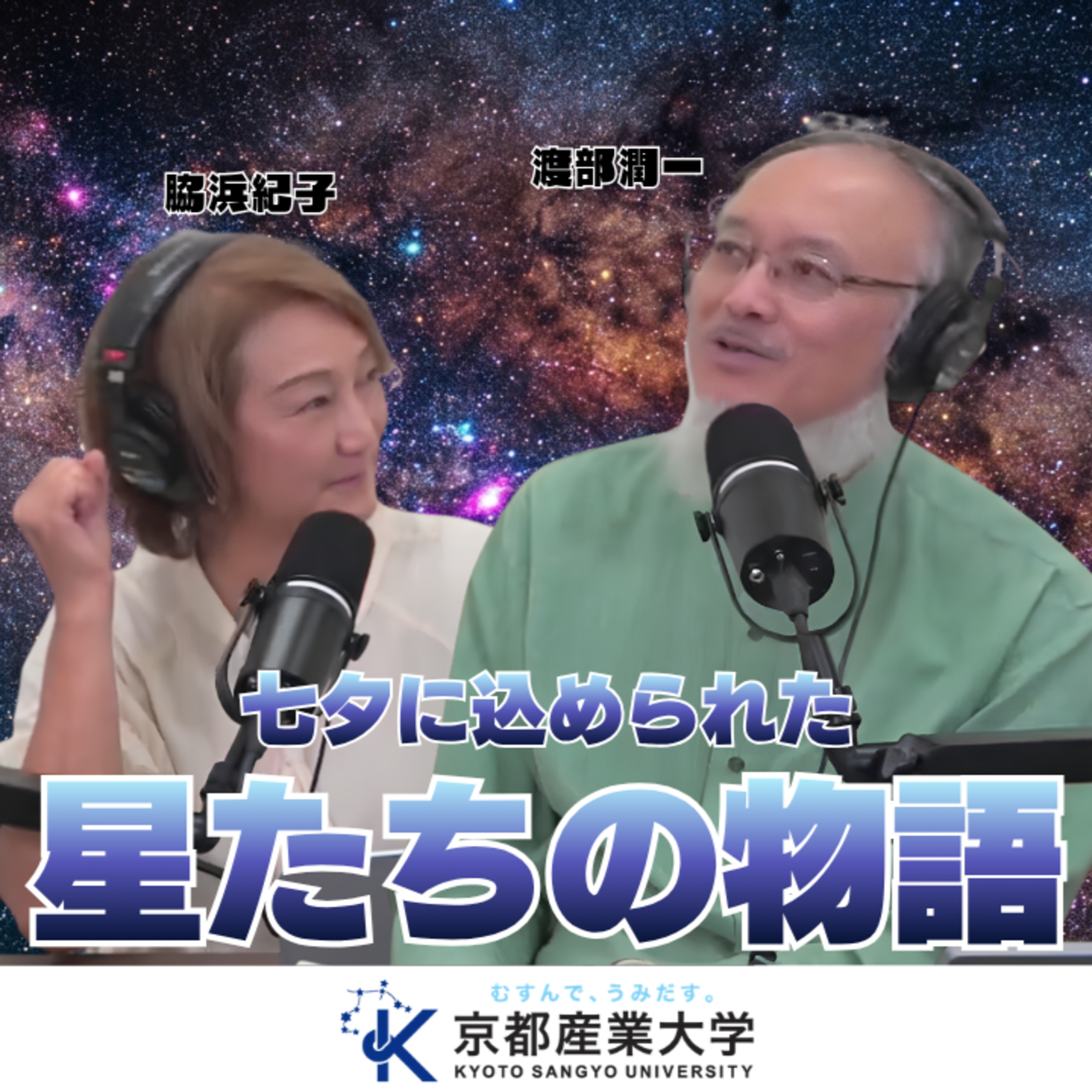 #57【意外とロマンチックじゃない?!】七夕に込められた星たちの物語… episode artwork