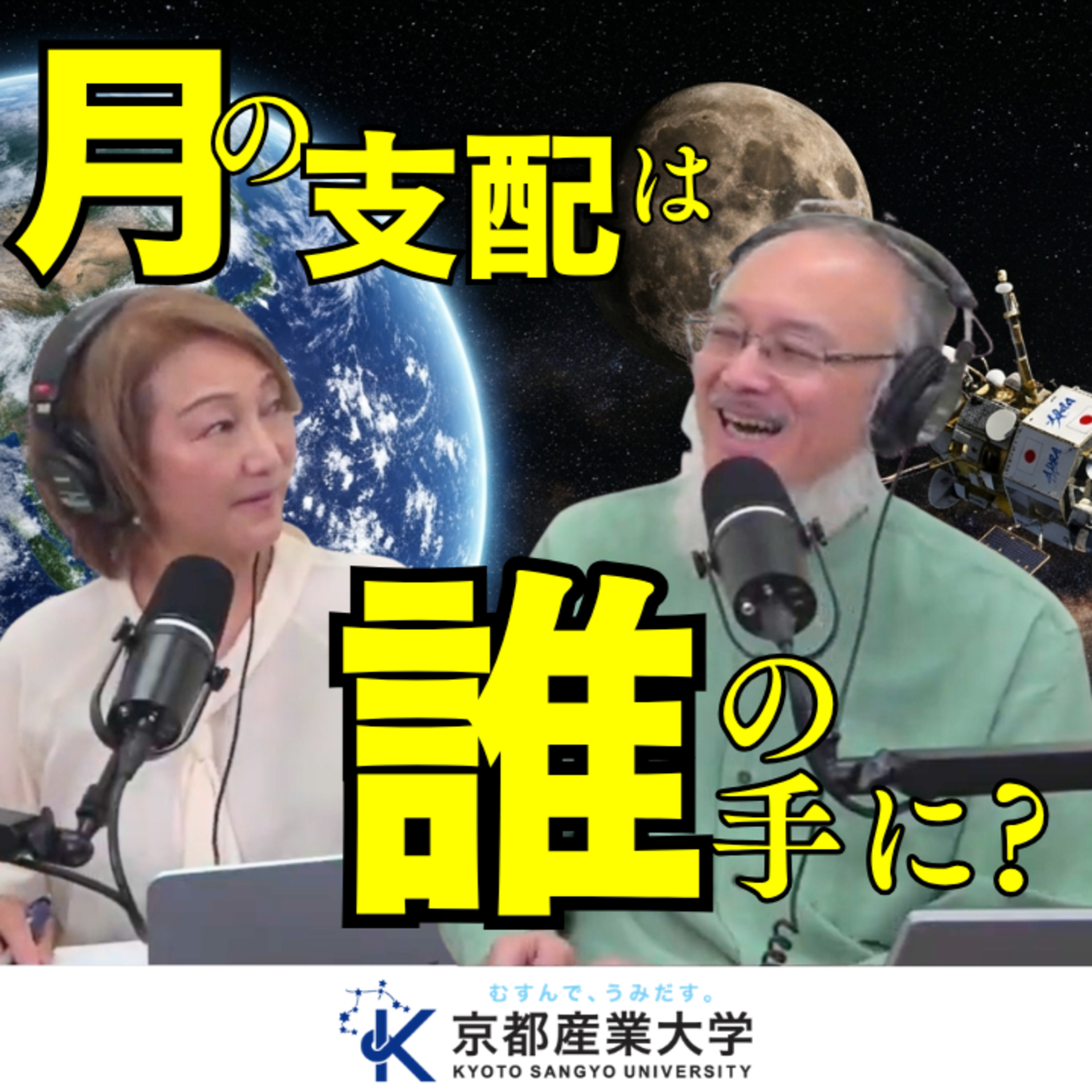 #58【アルテミス計画】アポロ計画とアルテミス計画に見る宇宙開発の裏側 episode artwork