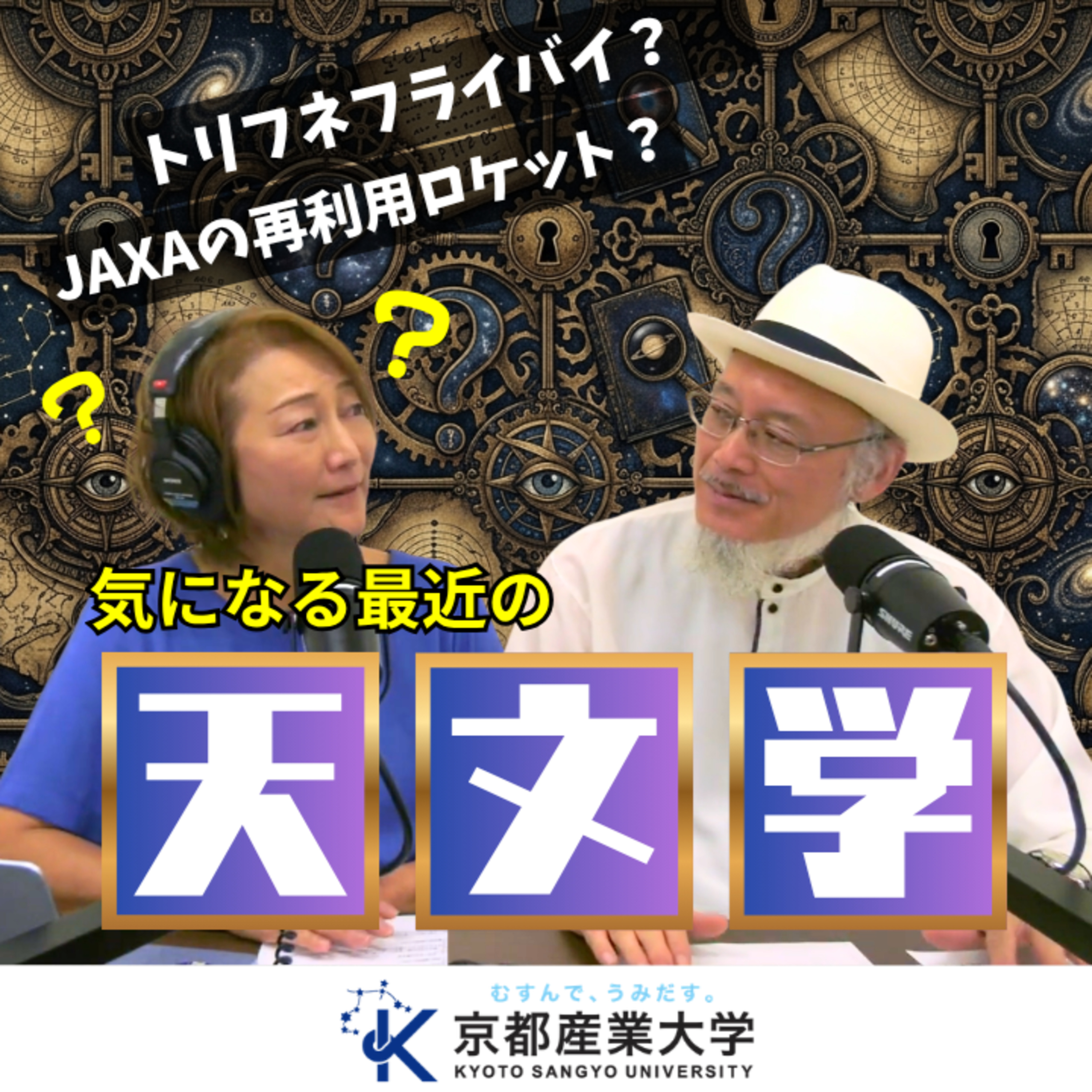 #59【解説】最近の宇宙の話題〜トリフネフライバイとJAXAの再利用ロケット〜 episode artwork