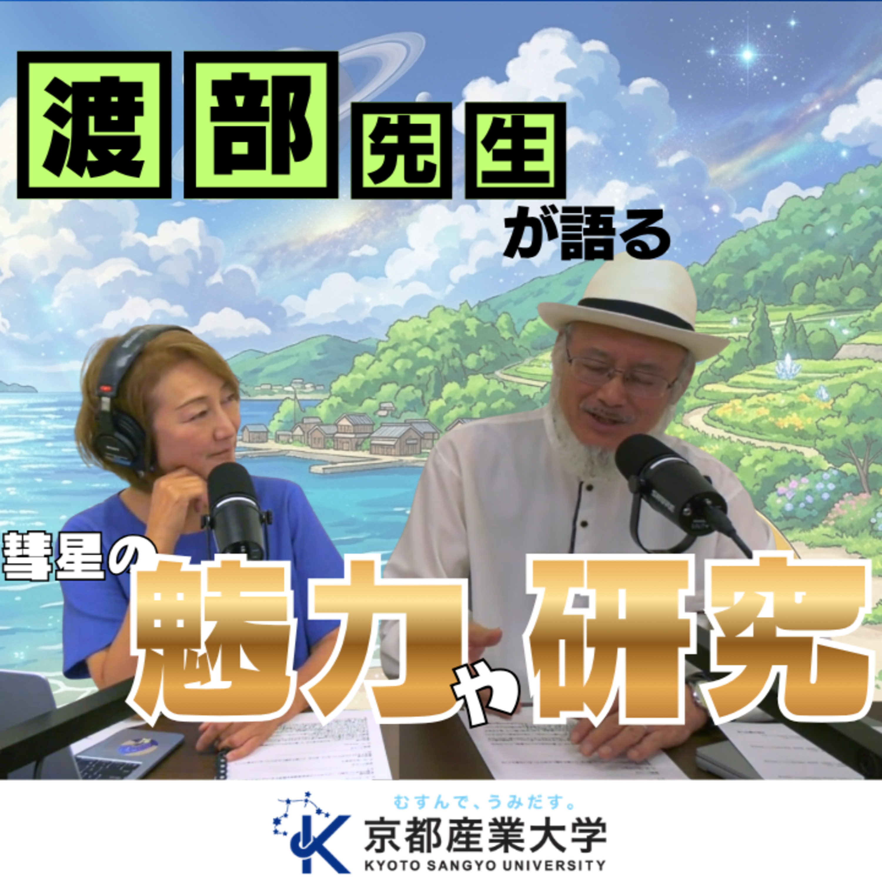#60 【夏休み特別企画①】渡部先生が語る彗星の魅力や研究の内容とは…！ episode artwork