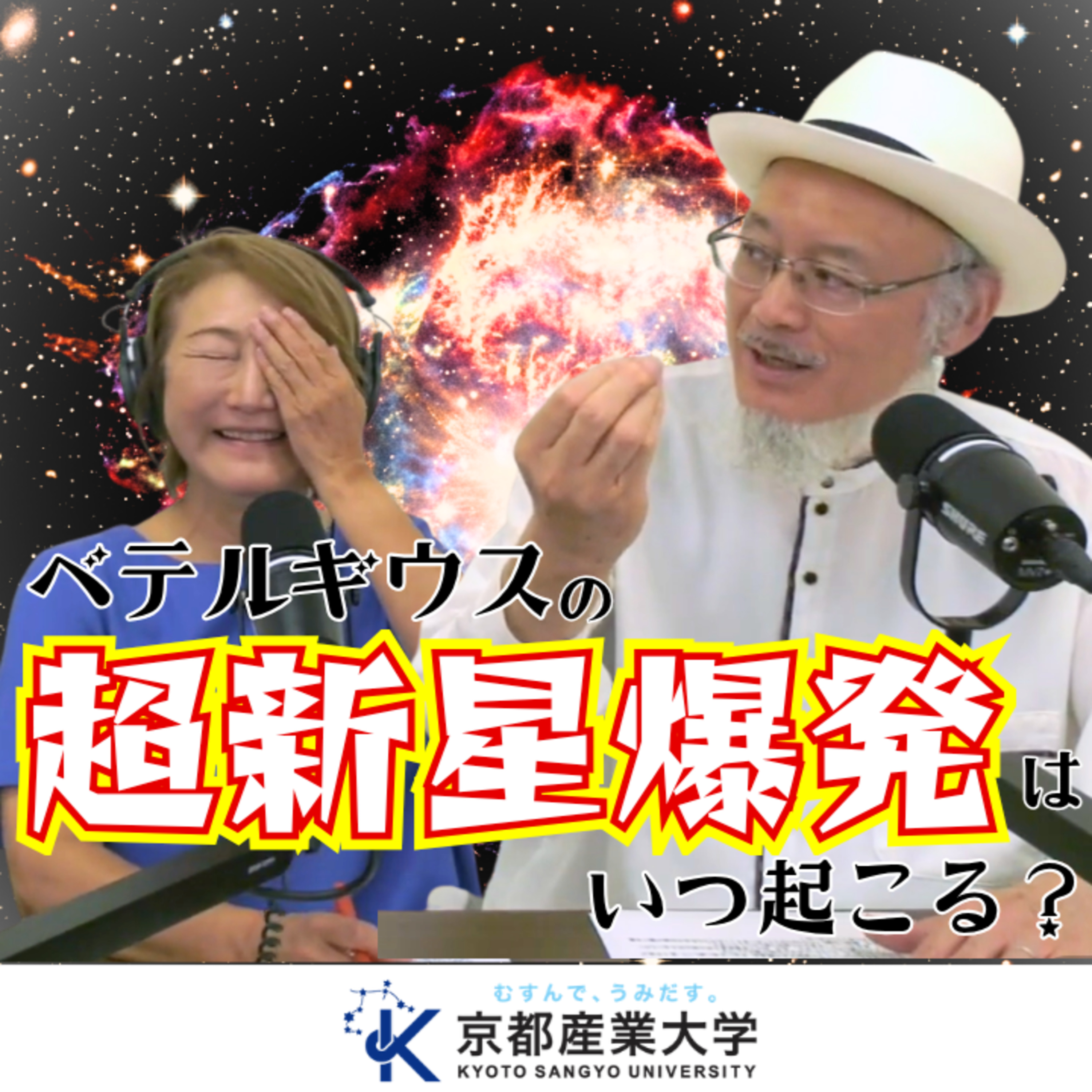 #61【夏休み特別企画②】ベテルギウスの超新星爆発は人類絶滅前に起こるの？ episode artwork