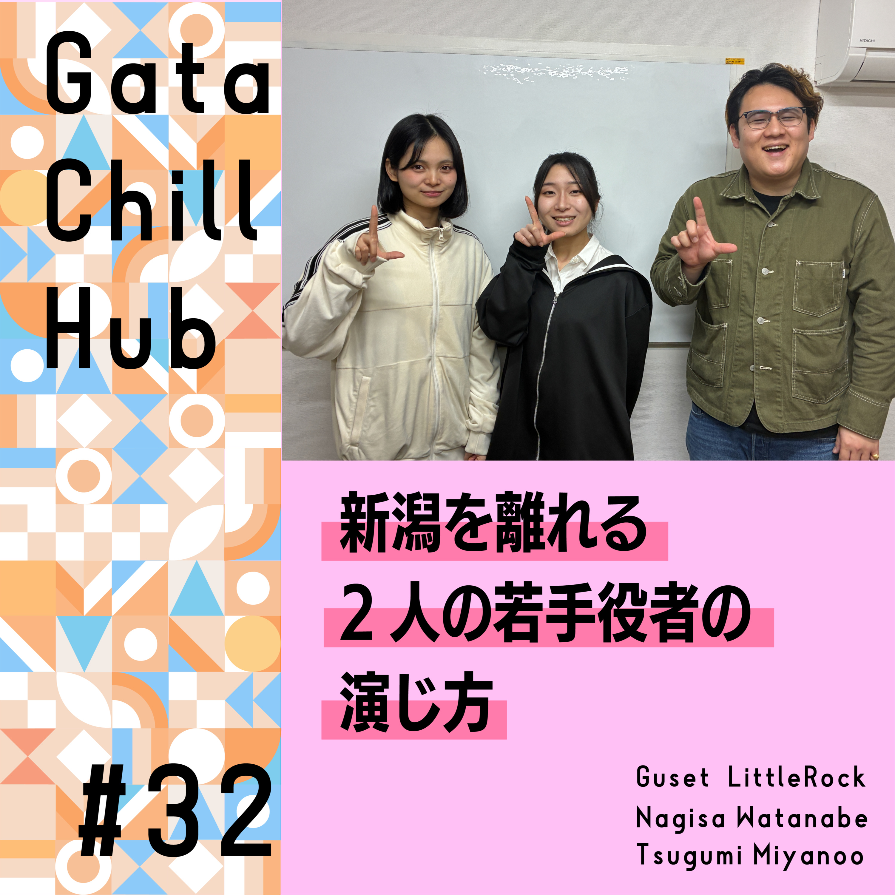 #32「新潟を離れる2人の若手役者の演じ方」ゲスト LittleRock 渡邊凪咲&宮野尾亜実 episode artwork