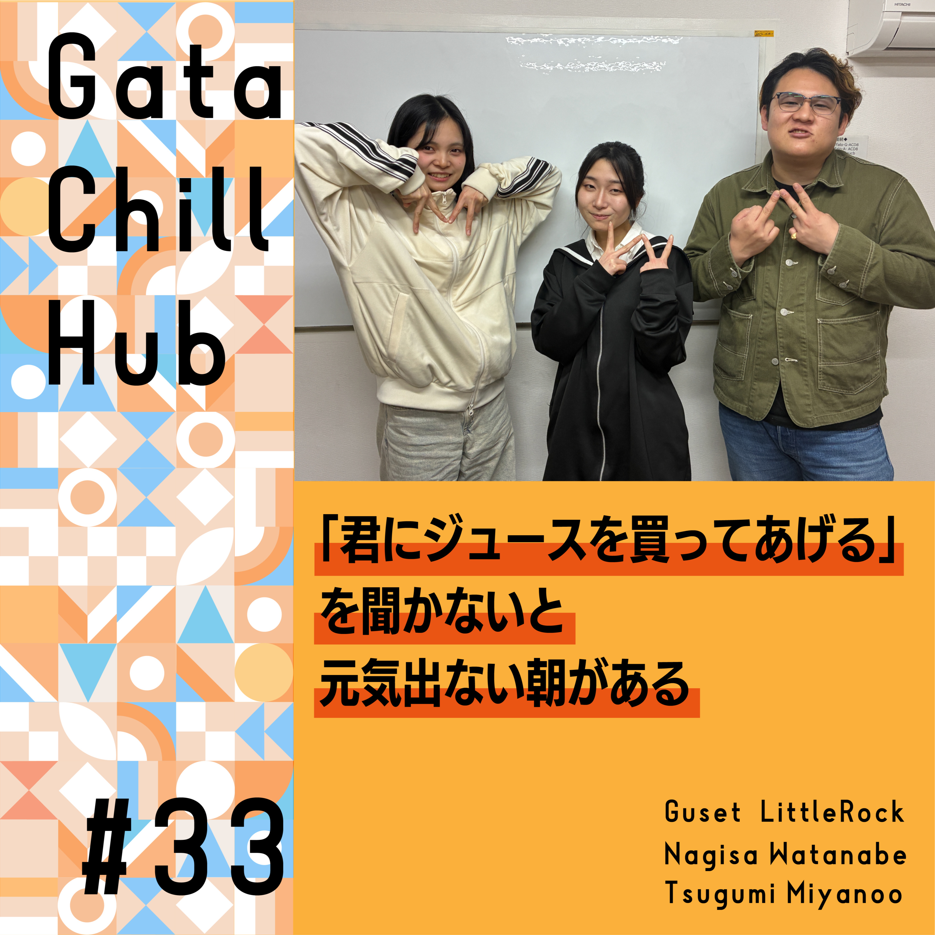 #33「『君にジュースを買ってあげる』を聞かないと元気出ない朝がある」ゲスト LittleRock 渡邊凪咲&宮野尾亜実 episode artwork