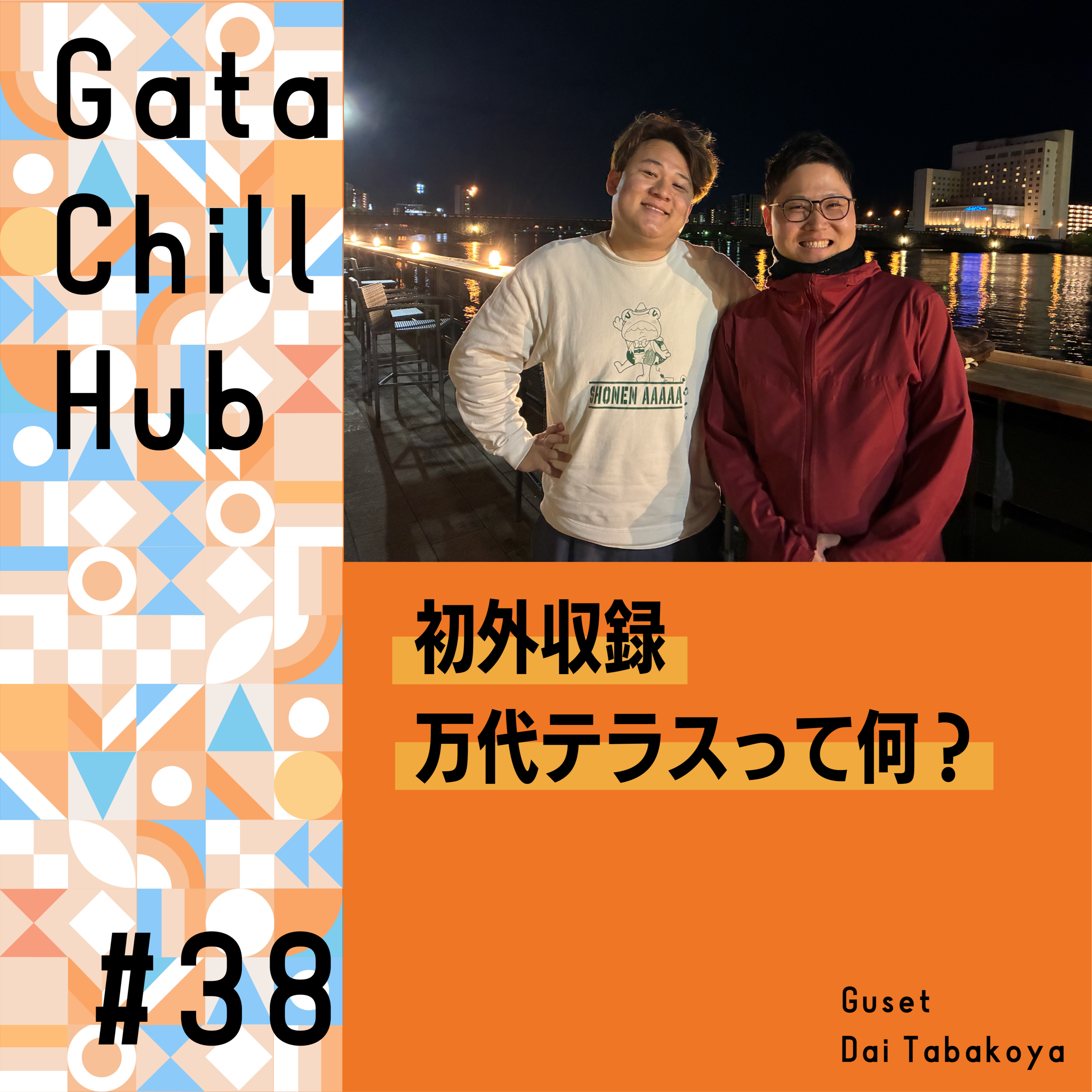 #38「初外収録 万代テラスって何?」ゲスト・莨谷大さん episode artwork