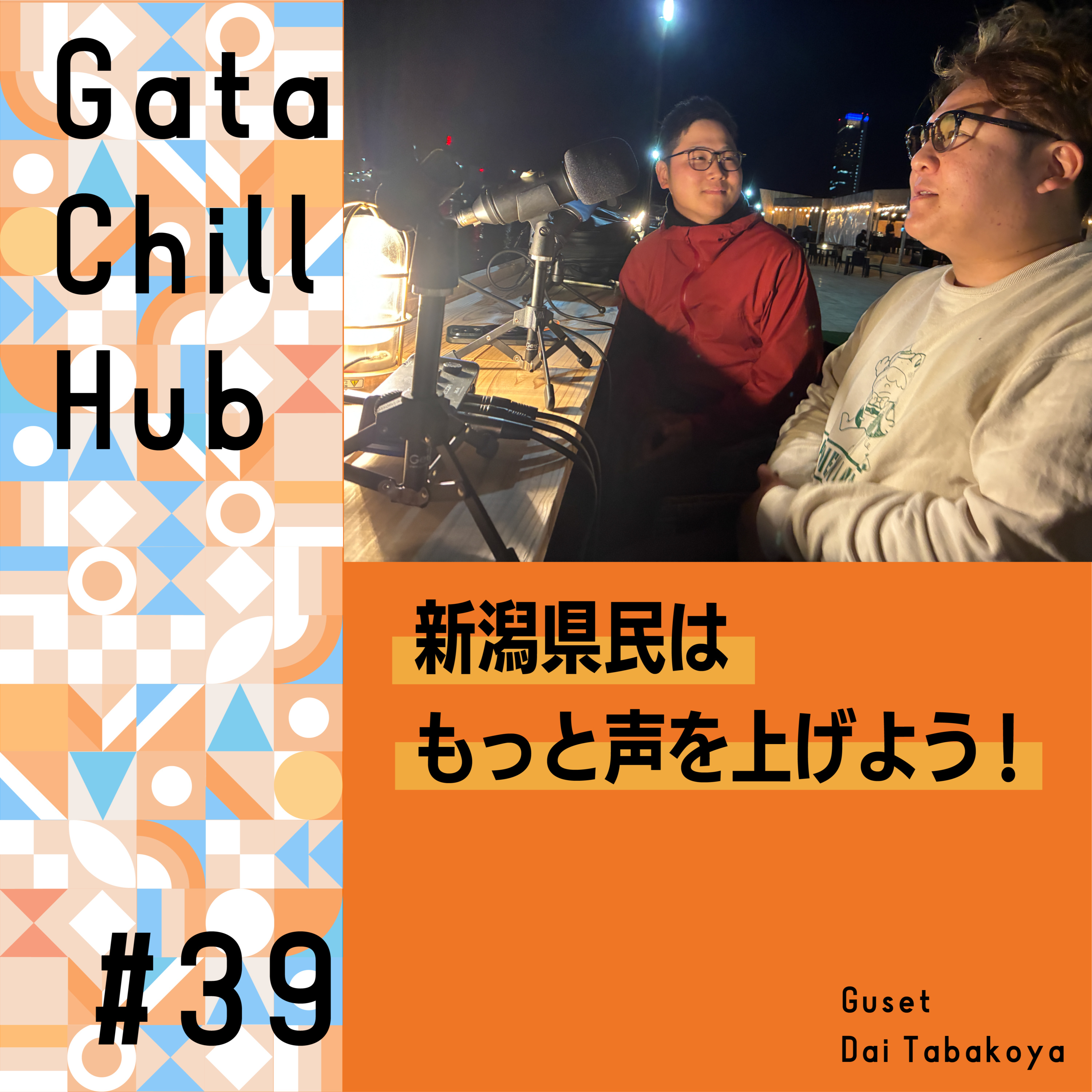 #39「新潟県民はもっと声をあげよう!」ゲスト・莨谷大さん episode artwork