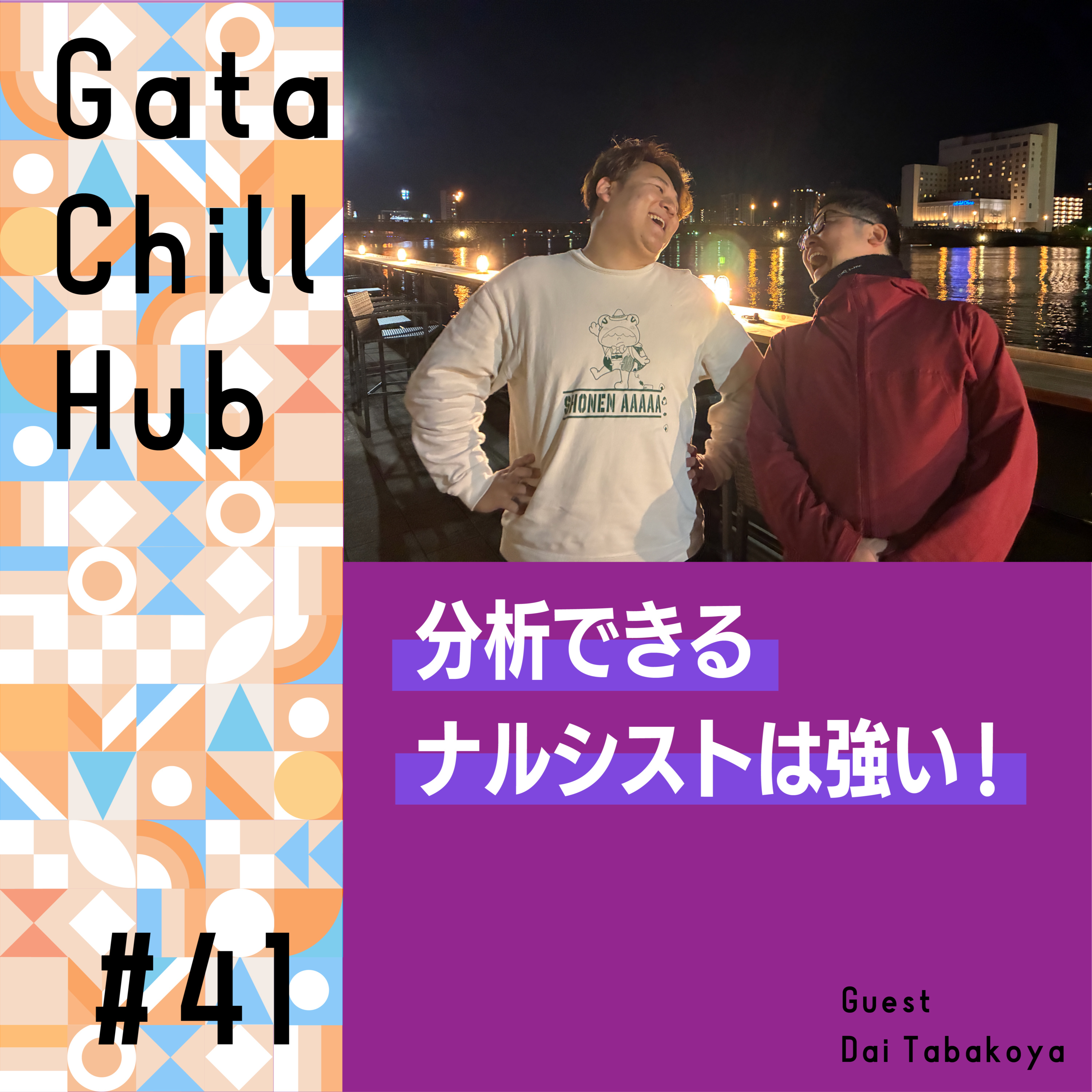 #41「分析できるナルシストは強い!」ゲスト・莨谷大さん episode artwork