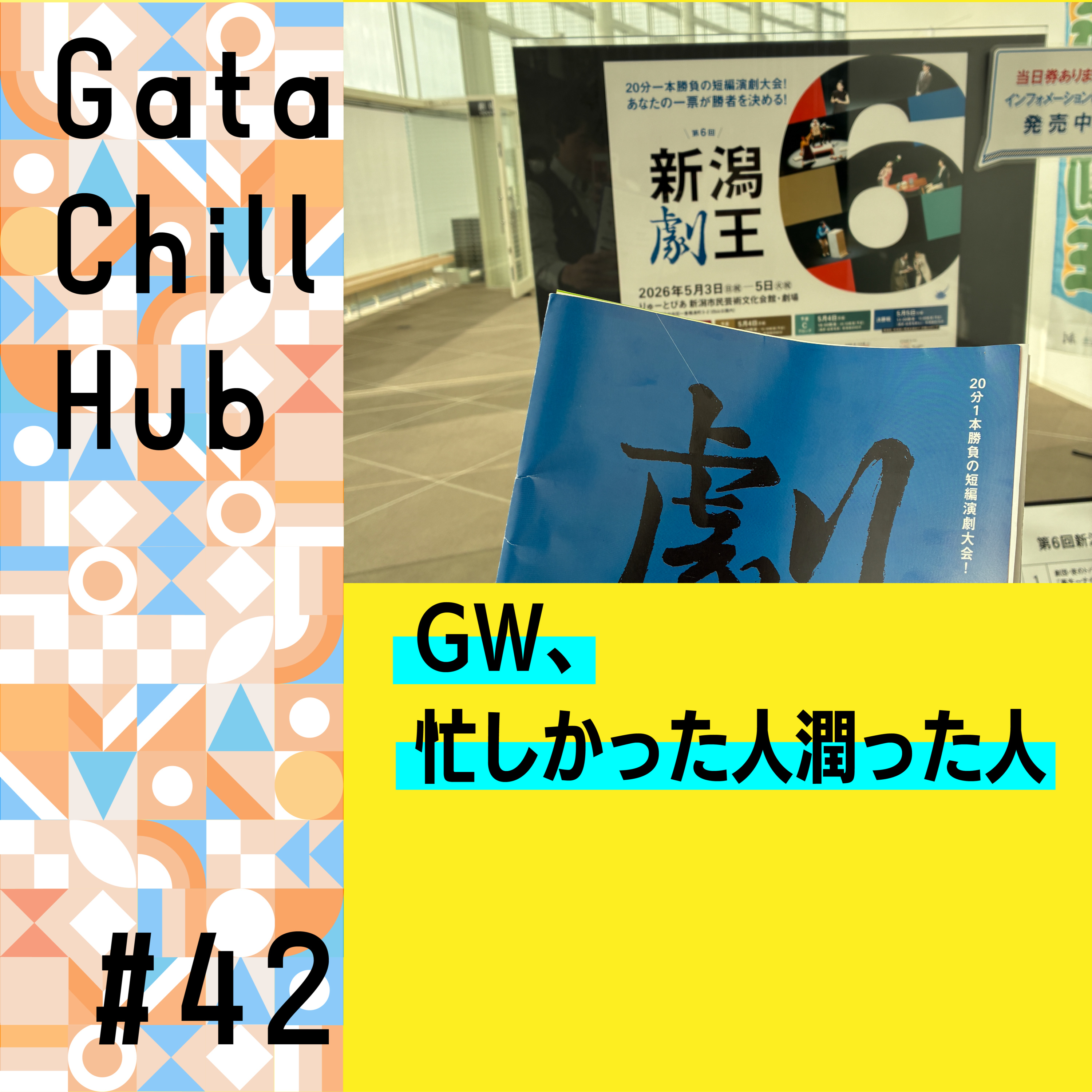 #42「GW、忙しかった人潤った人」 episode artwork