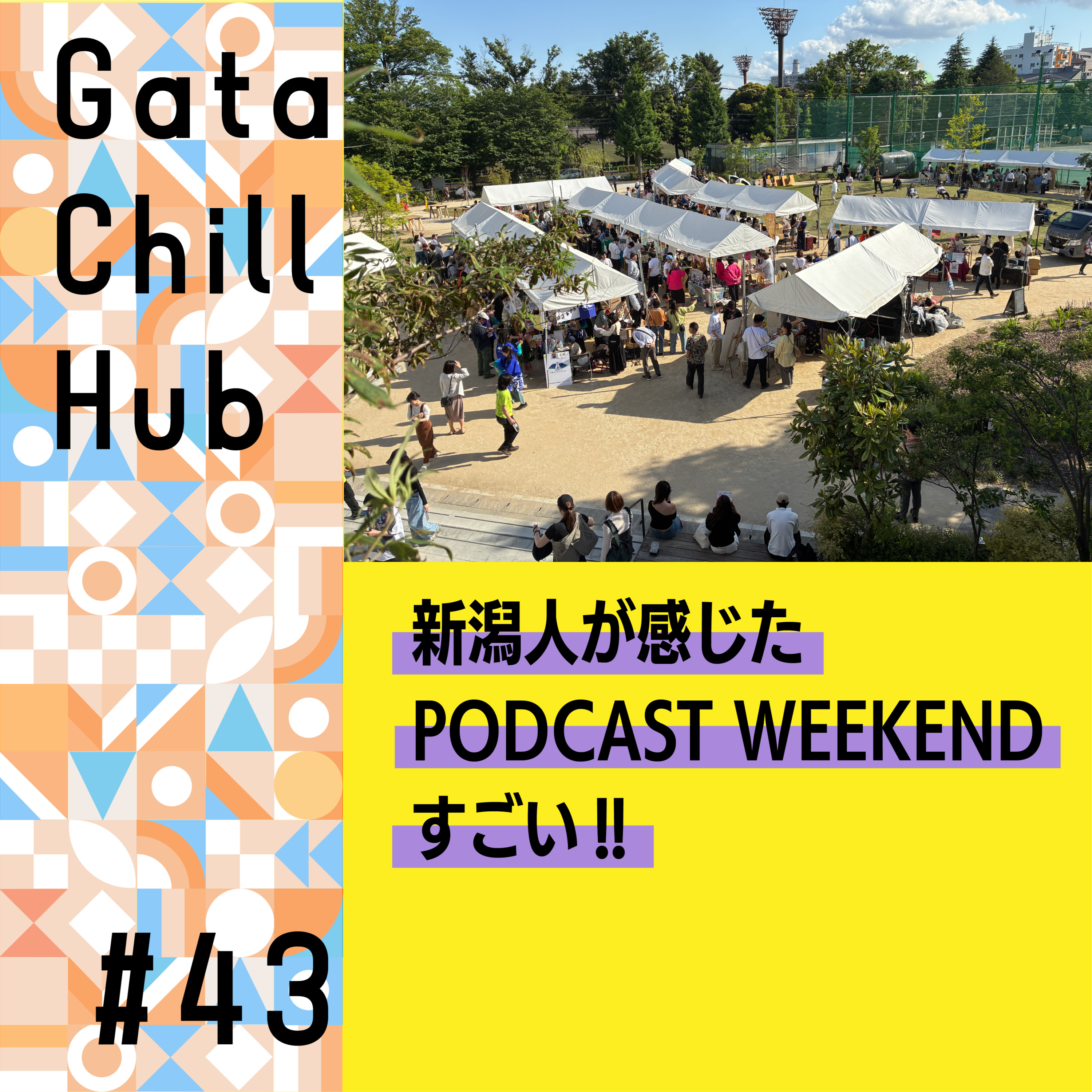 #43「新潟人が感じたPODCAST WEEKEND すごい!!」 episode artwork