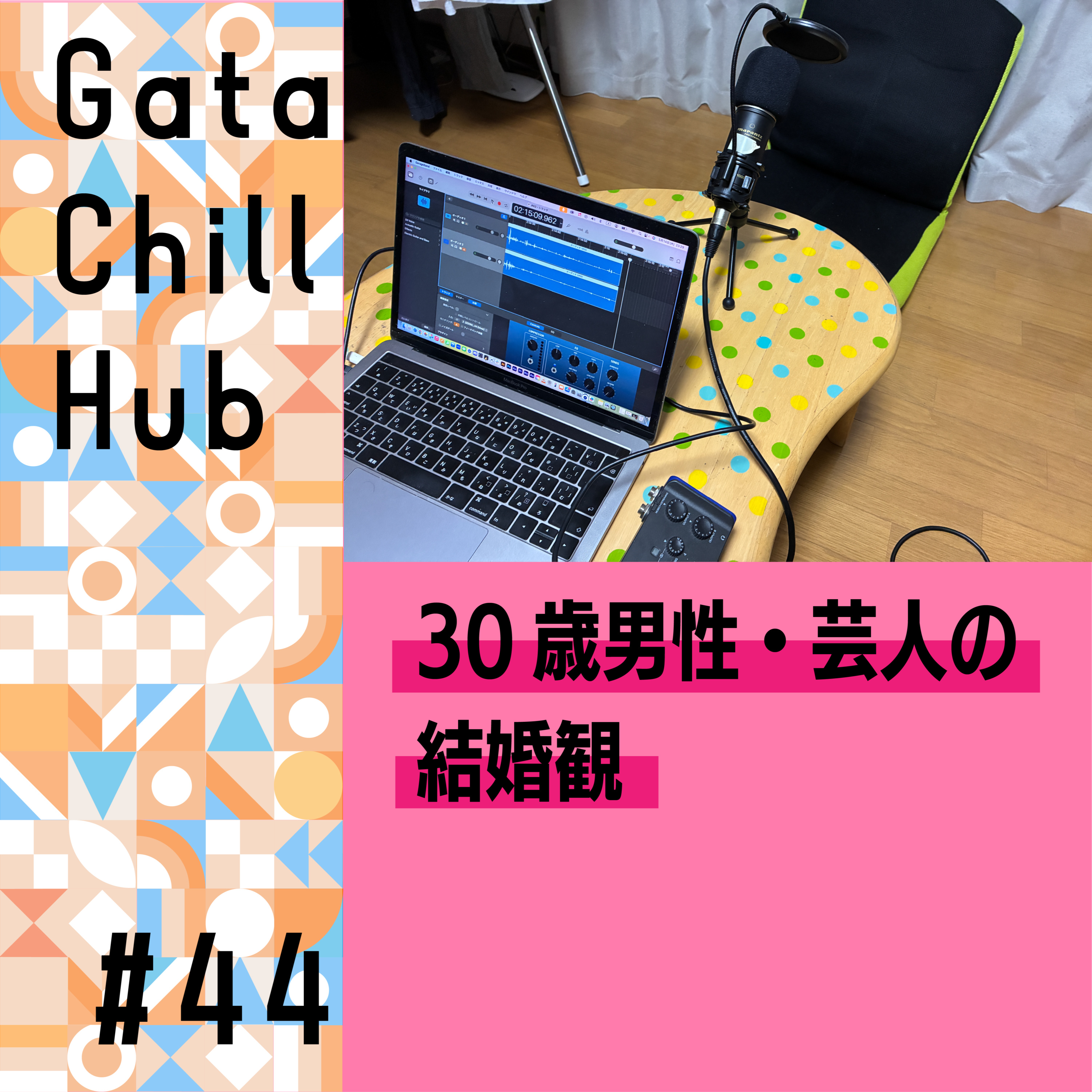 #44「30歳男性・芸人の結婚観」 episode artwork