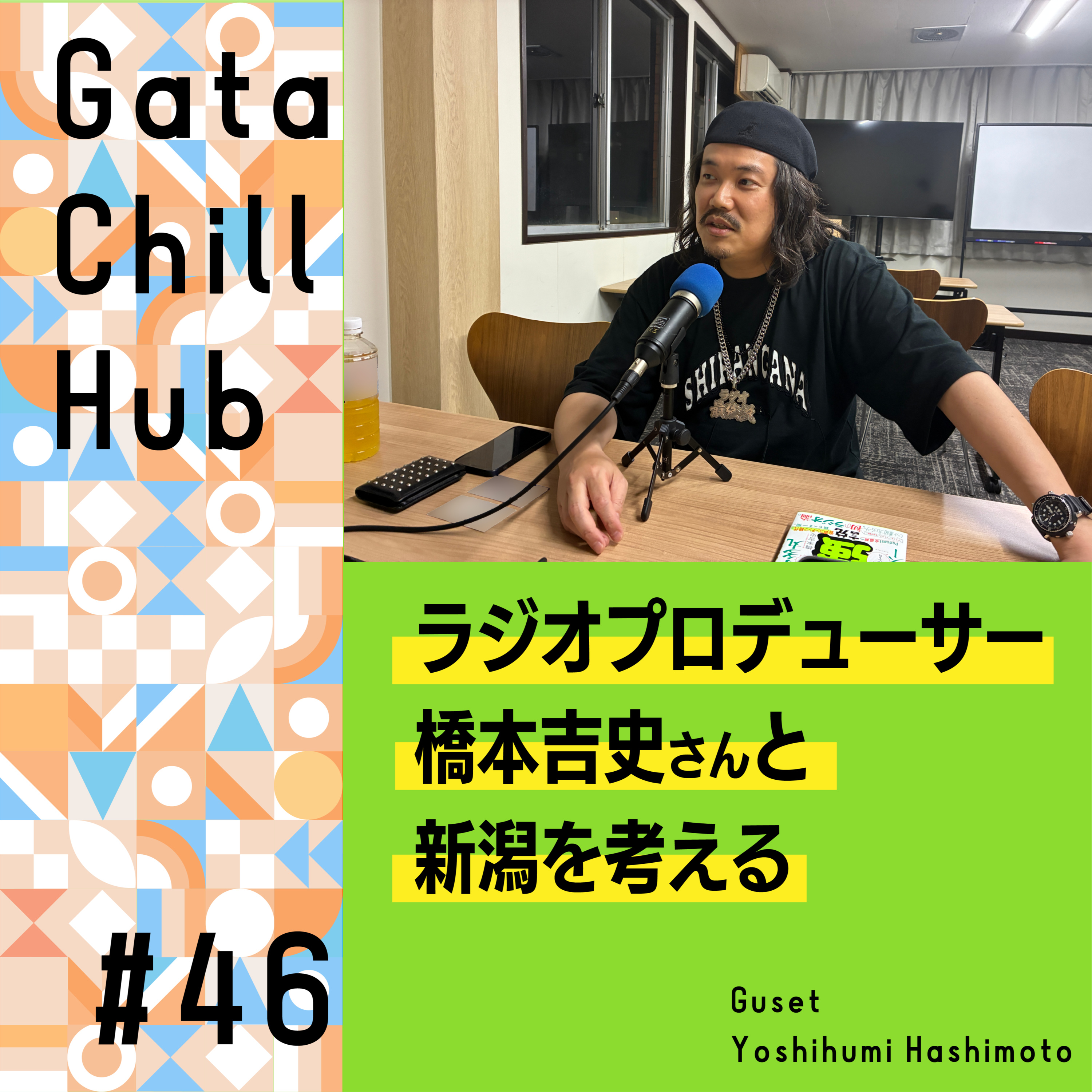 #46「ラジオプロデューサー・橋本吉史さんと新潟を考える」 episode artwork