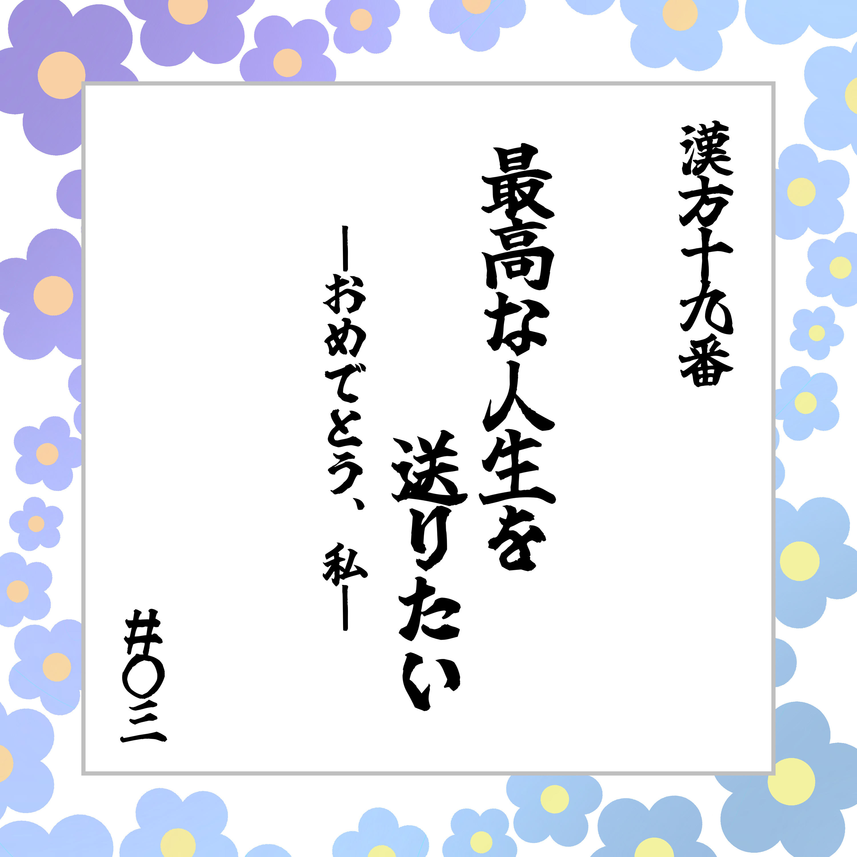 #03 「最高な人生を送りたい〜おめでとう、私〜」 episode artwork