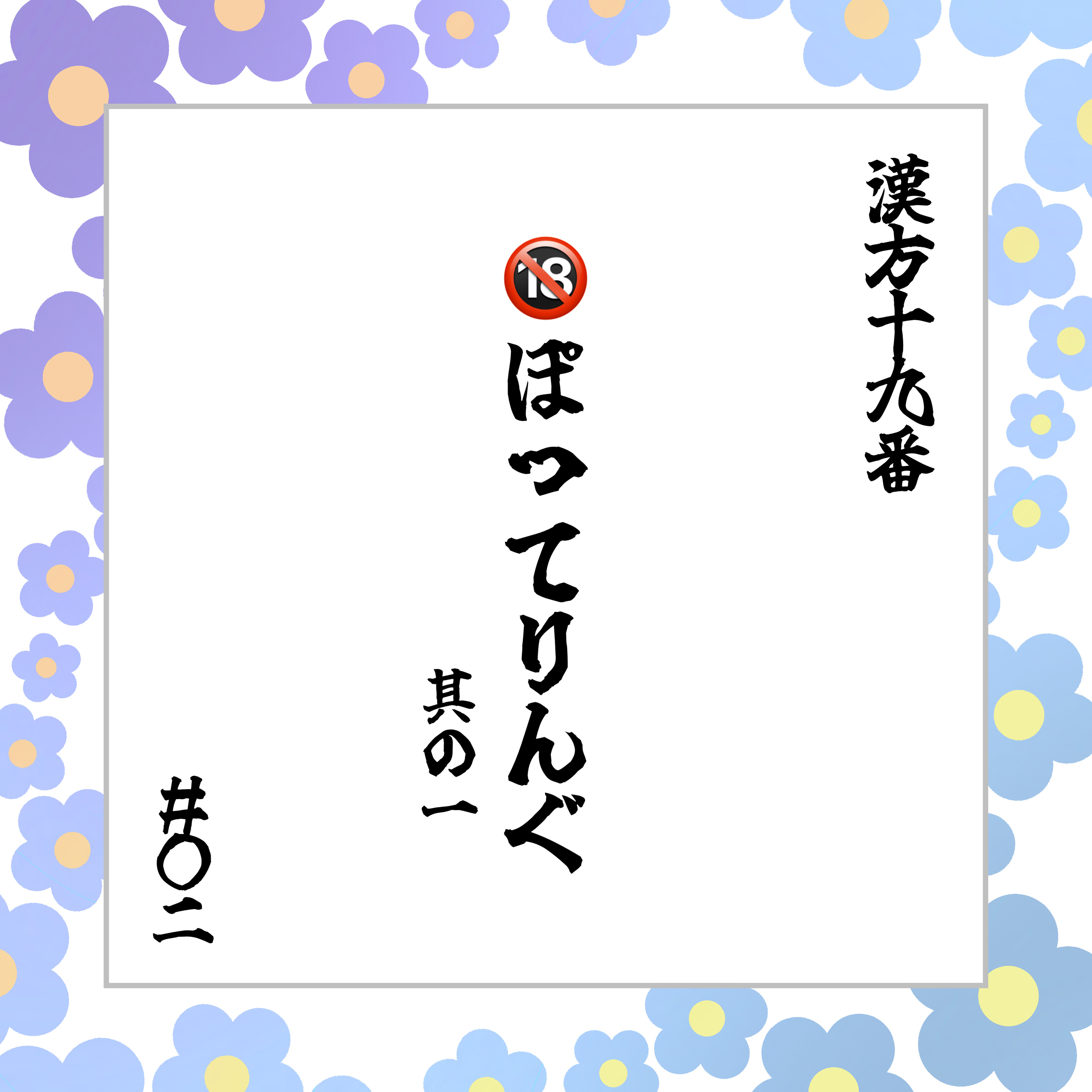 #06 「🔞 ぽってりんぐ part1」 episode artwork