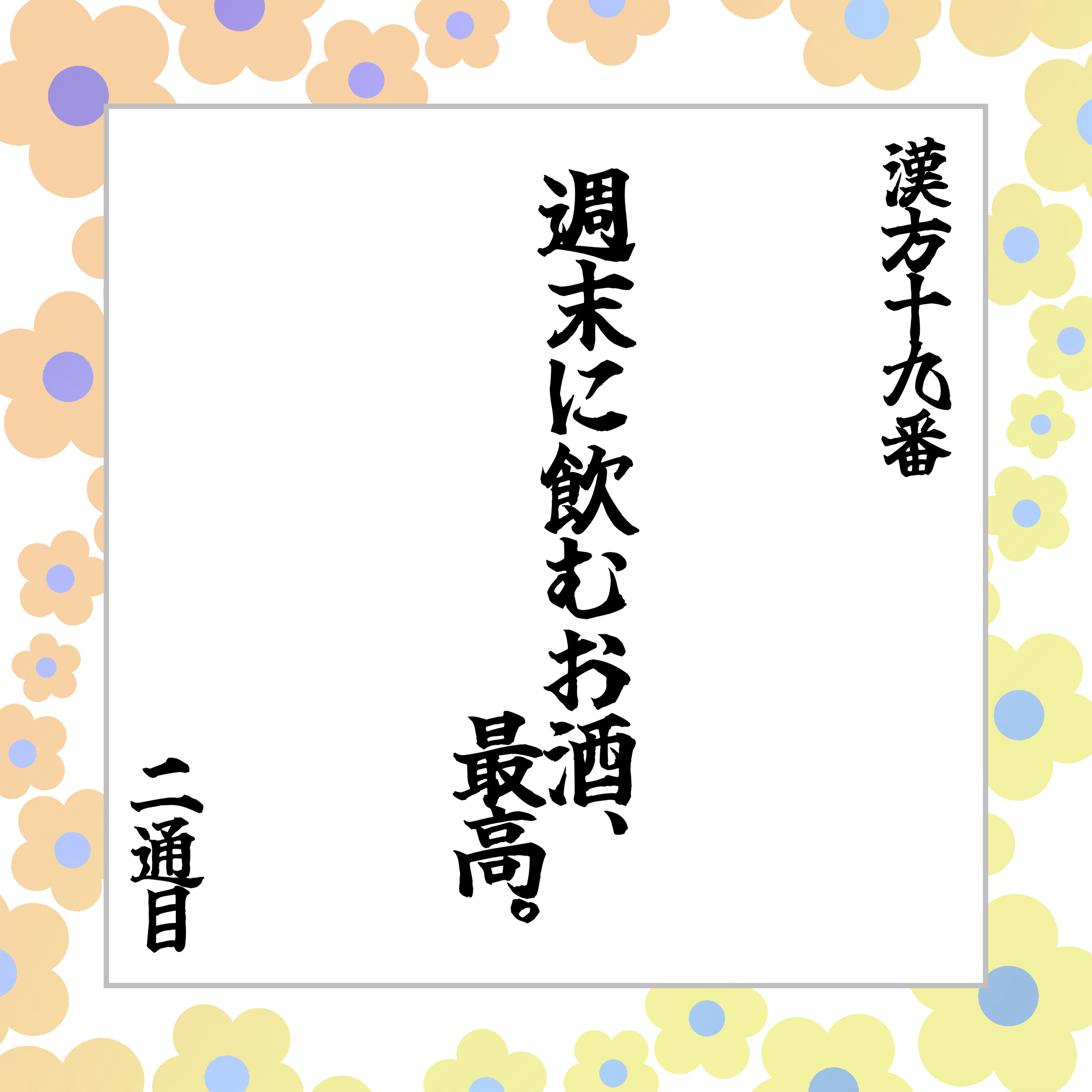 2通目「週末に飲むお酒、最高。」 episode artwork