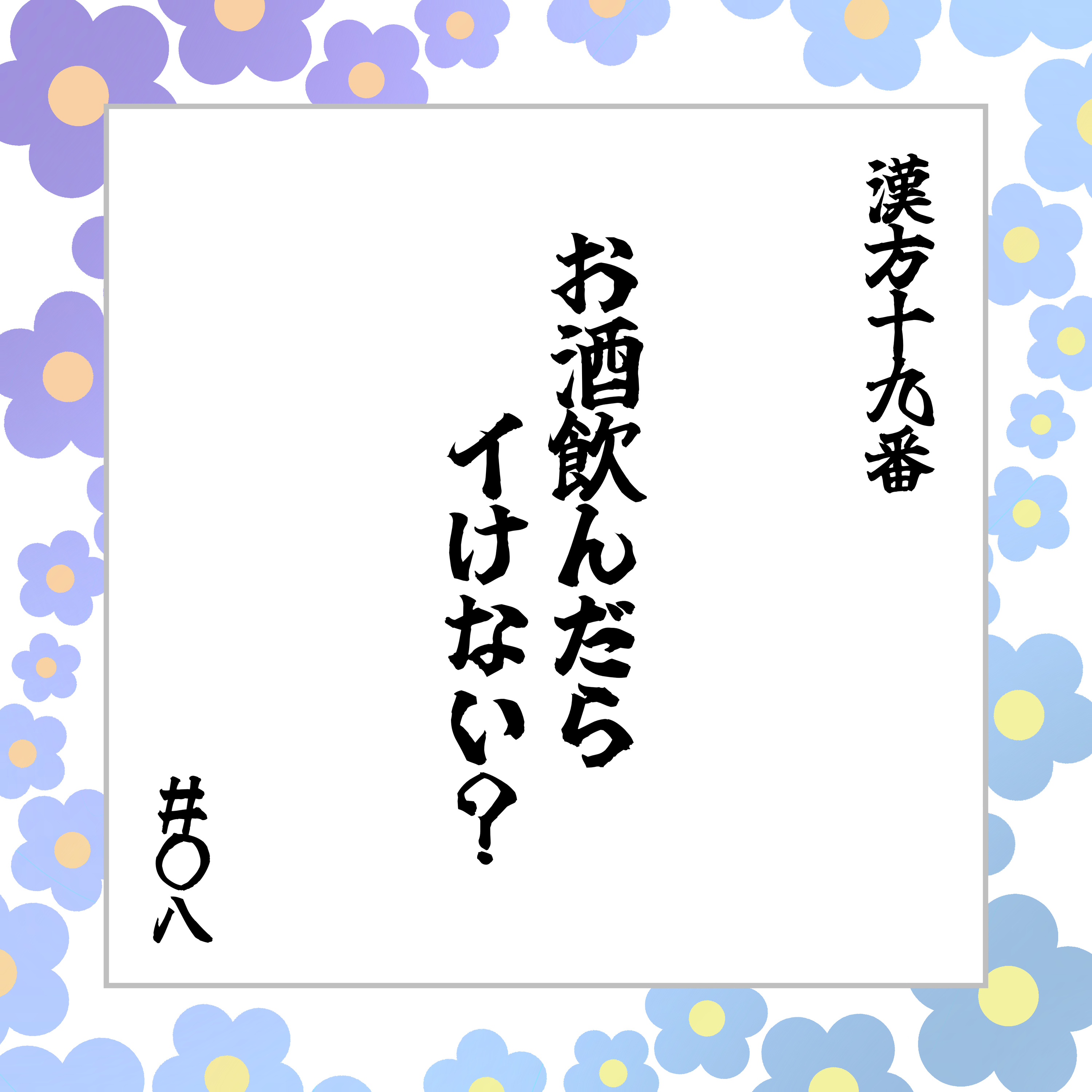 #08 「お酒飲んだらイけない？」 episode artwork