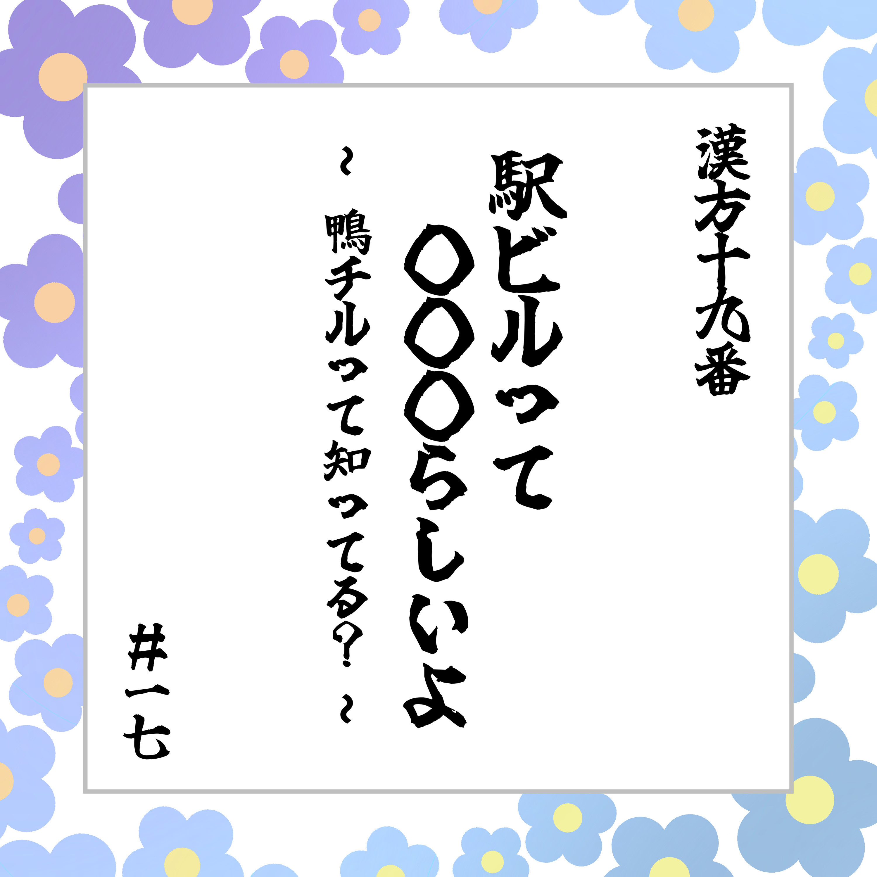 #17 「駅ビルって○○○らしいよ 〜鴨チルって知ってる？〜」