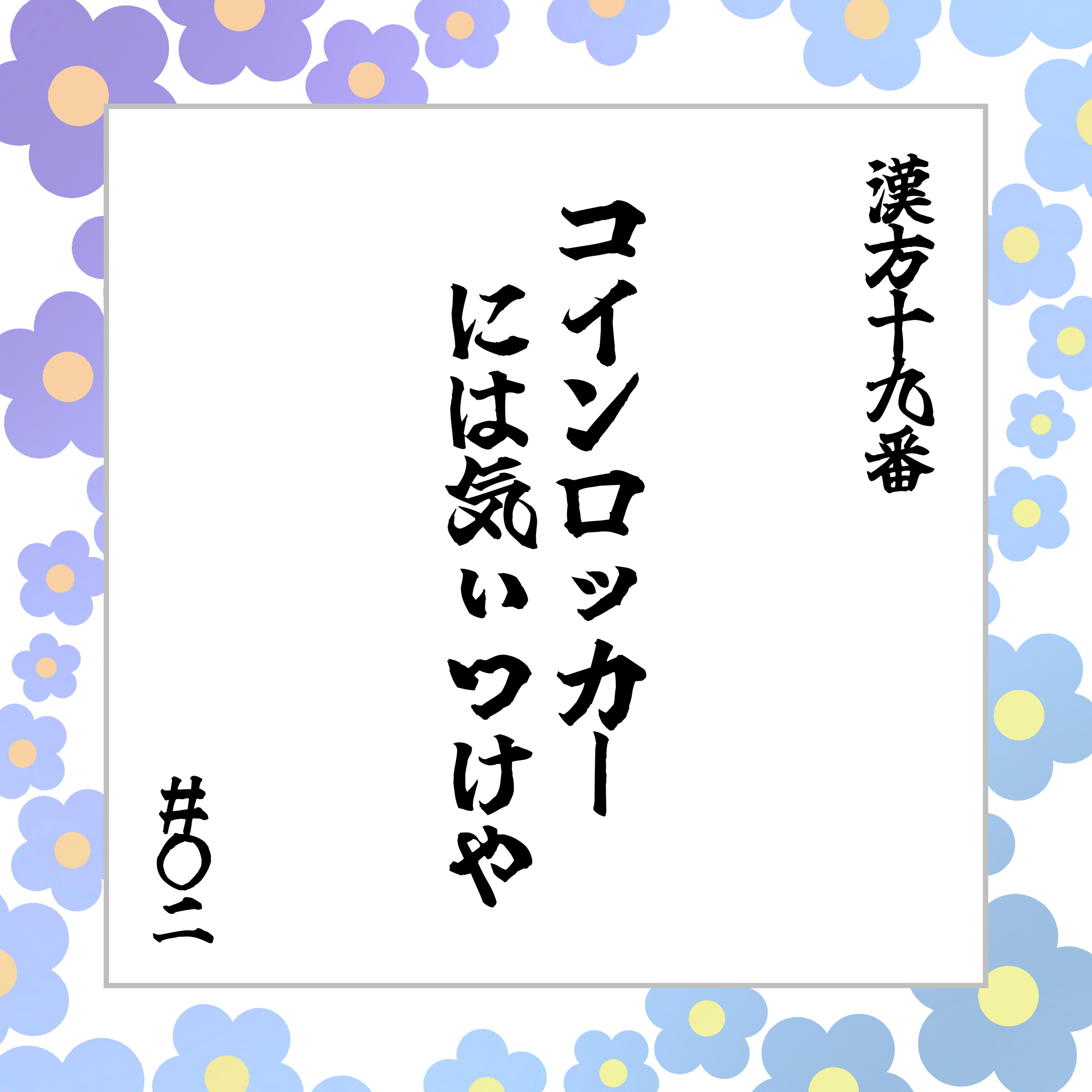#18 「コインロッカーには気ぃつけや」
