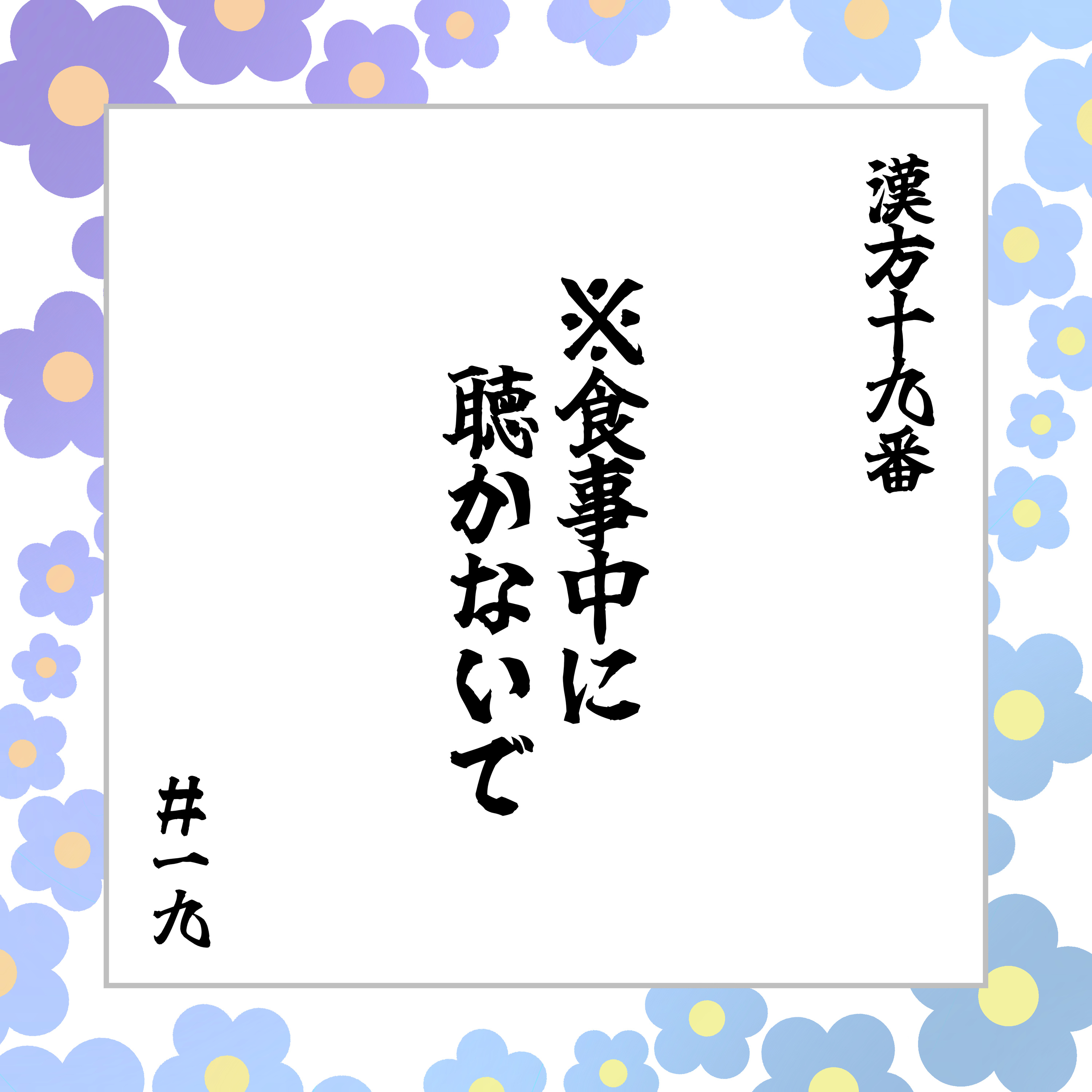 #19「※食事中に聴かないで」 #19「※食事中に聴かないで」