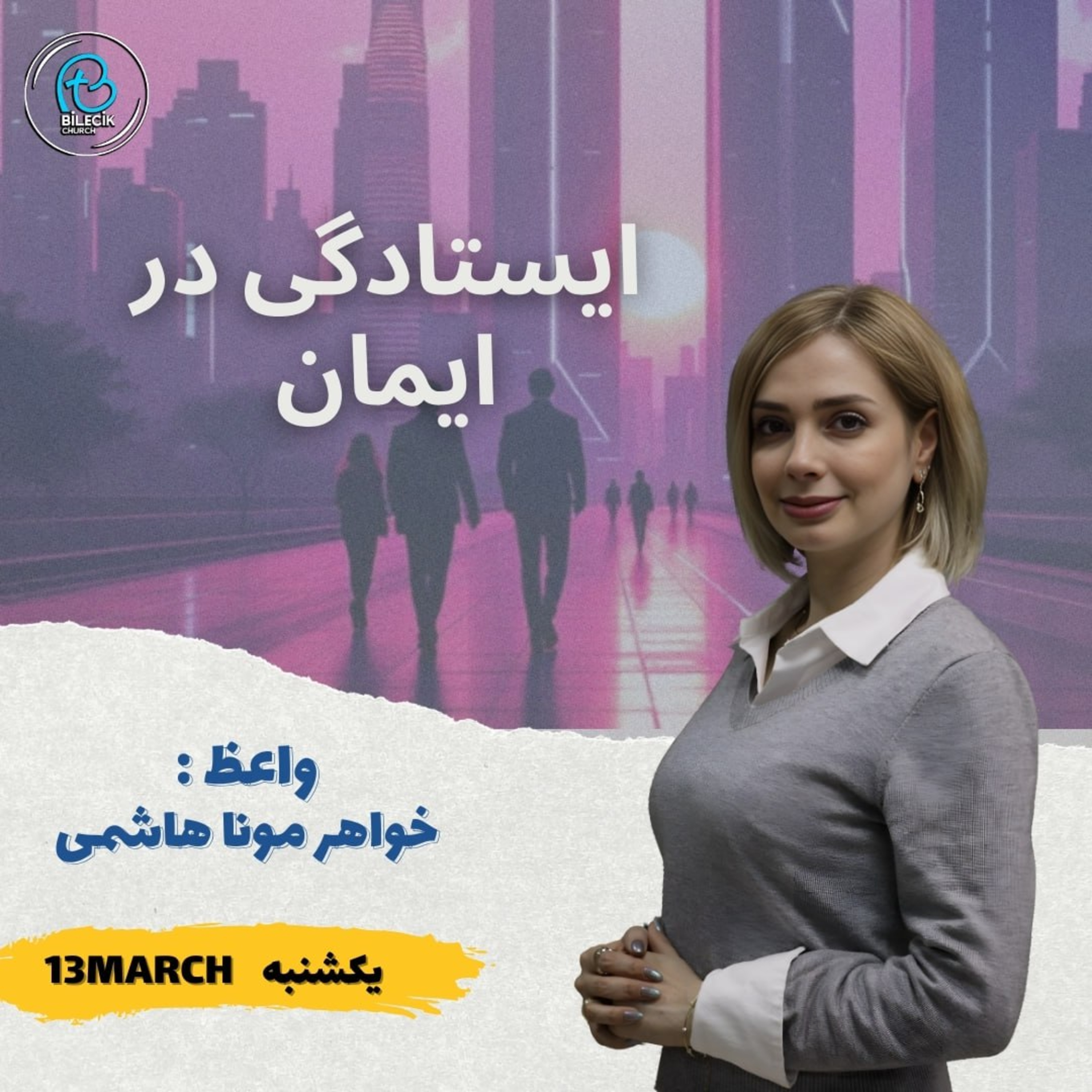ایستادگی در ایمان episode artwork