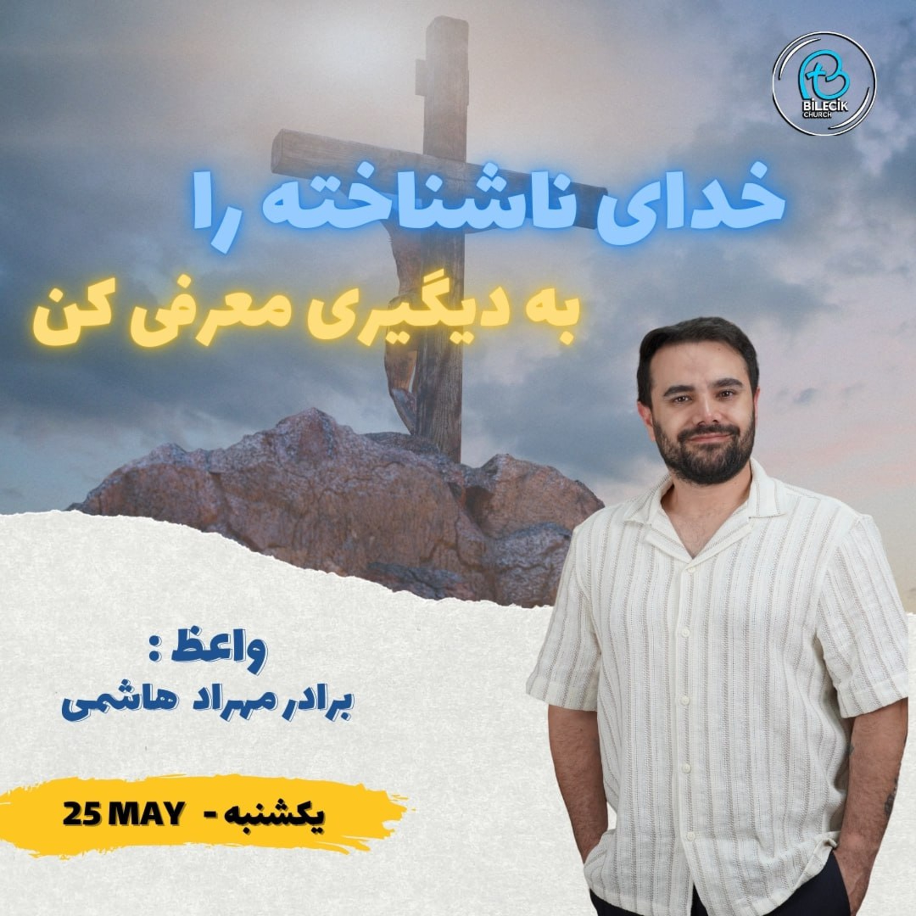 خدای ناشناخته را به دیگران معرفی کن episode artwork