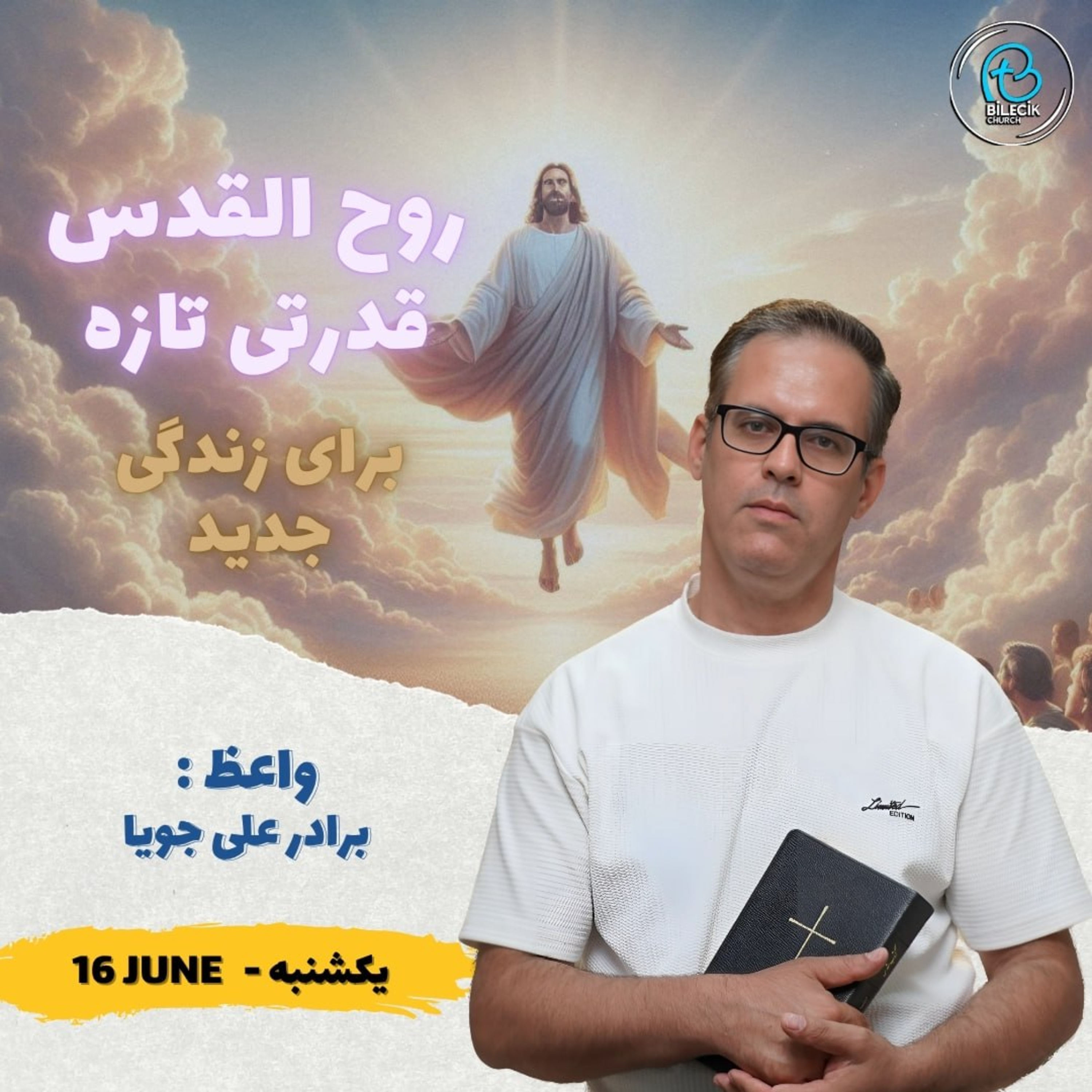 روح‌القدس، قدرتی تازه برای زندگی ای جدید episode artwork