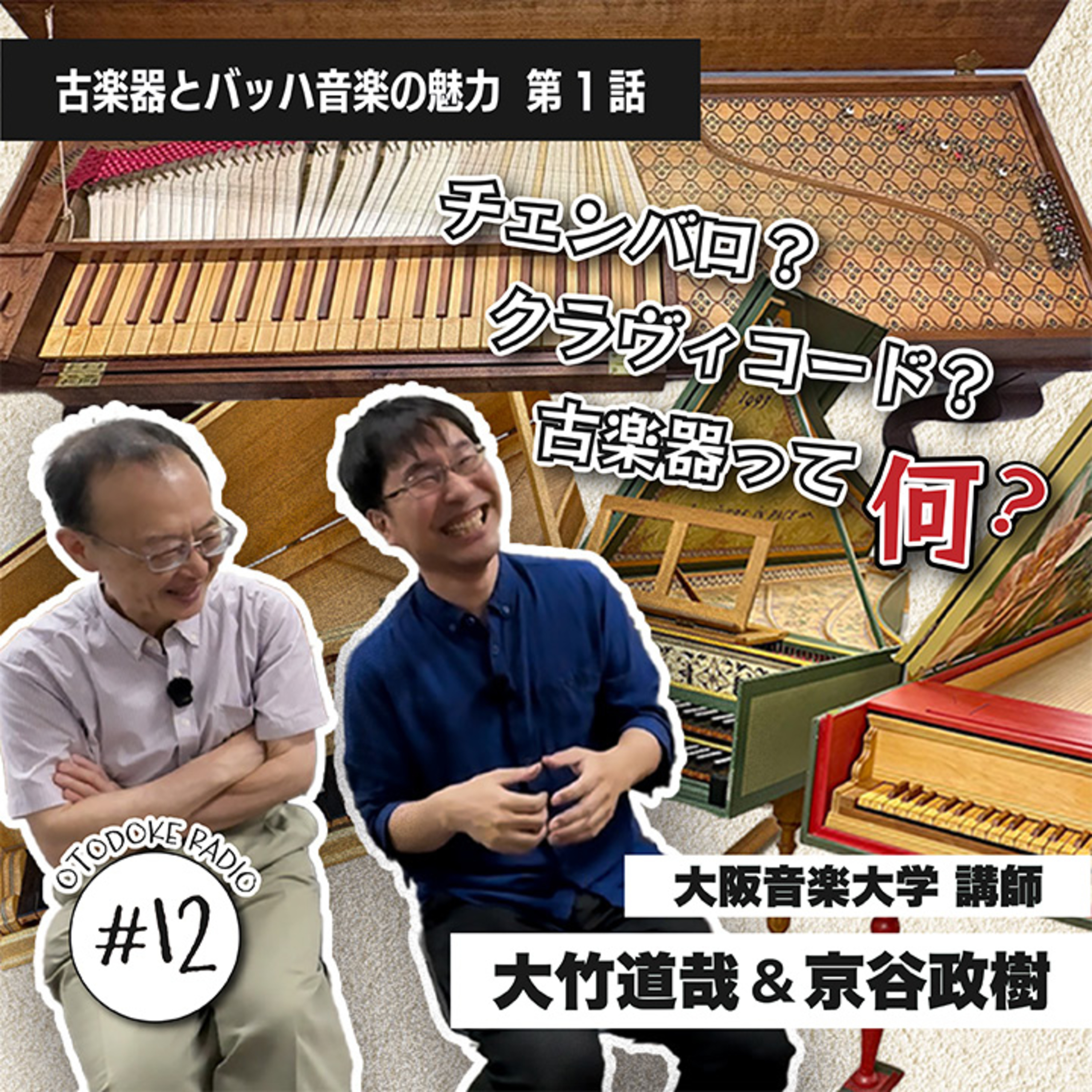 【#12 シーズン5】大阪音大教員 大竹道哉＆京谷政樹 が語る《古楽器とバッハ音楽の魅力》（1/3） episode artwork