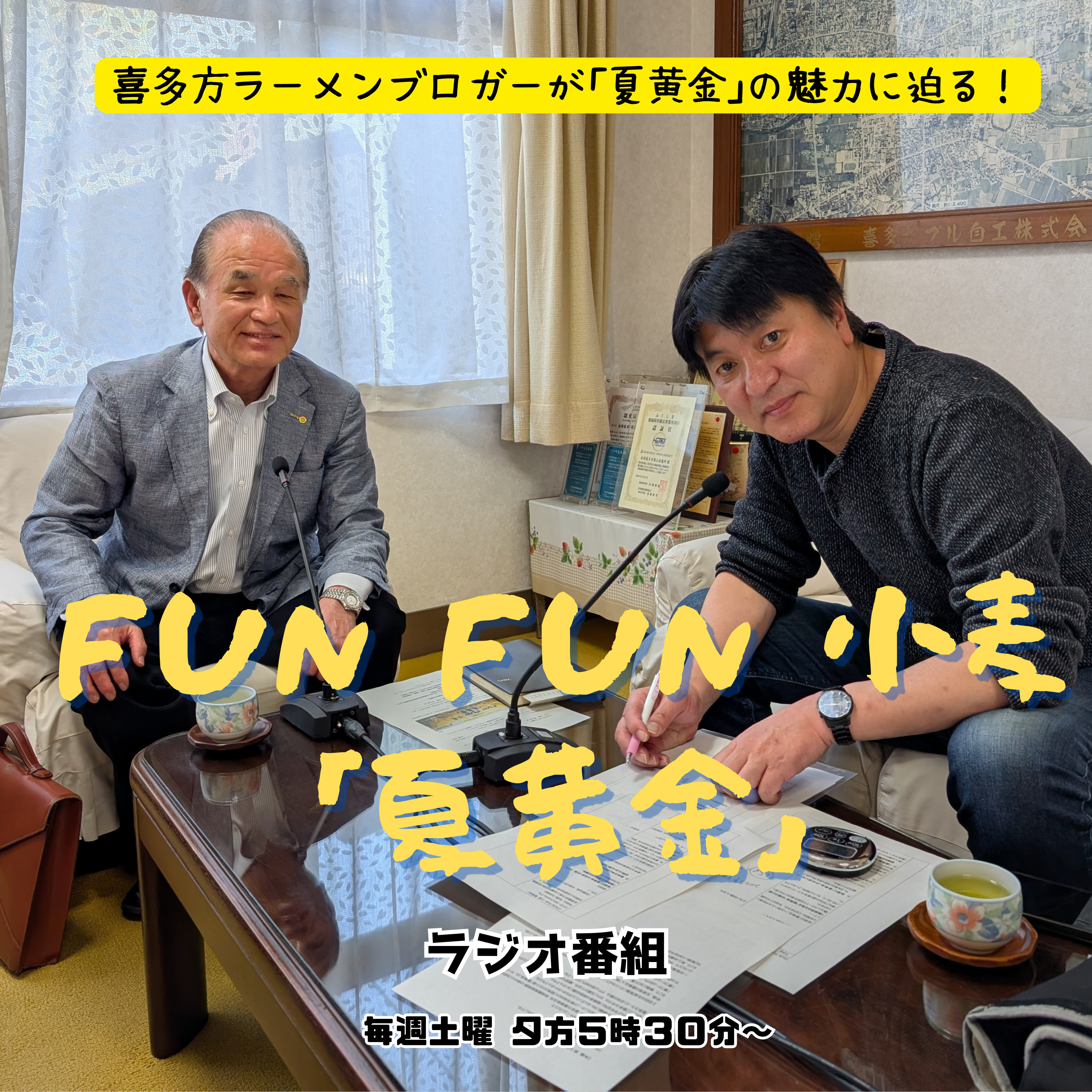 第４回_経済界から見た夏黄金の魅力と期待！会津喜多方商工会議所 佐藤富次郎会頭 episode artwork