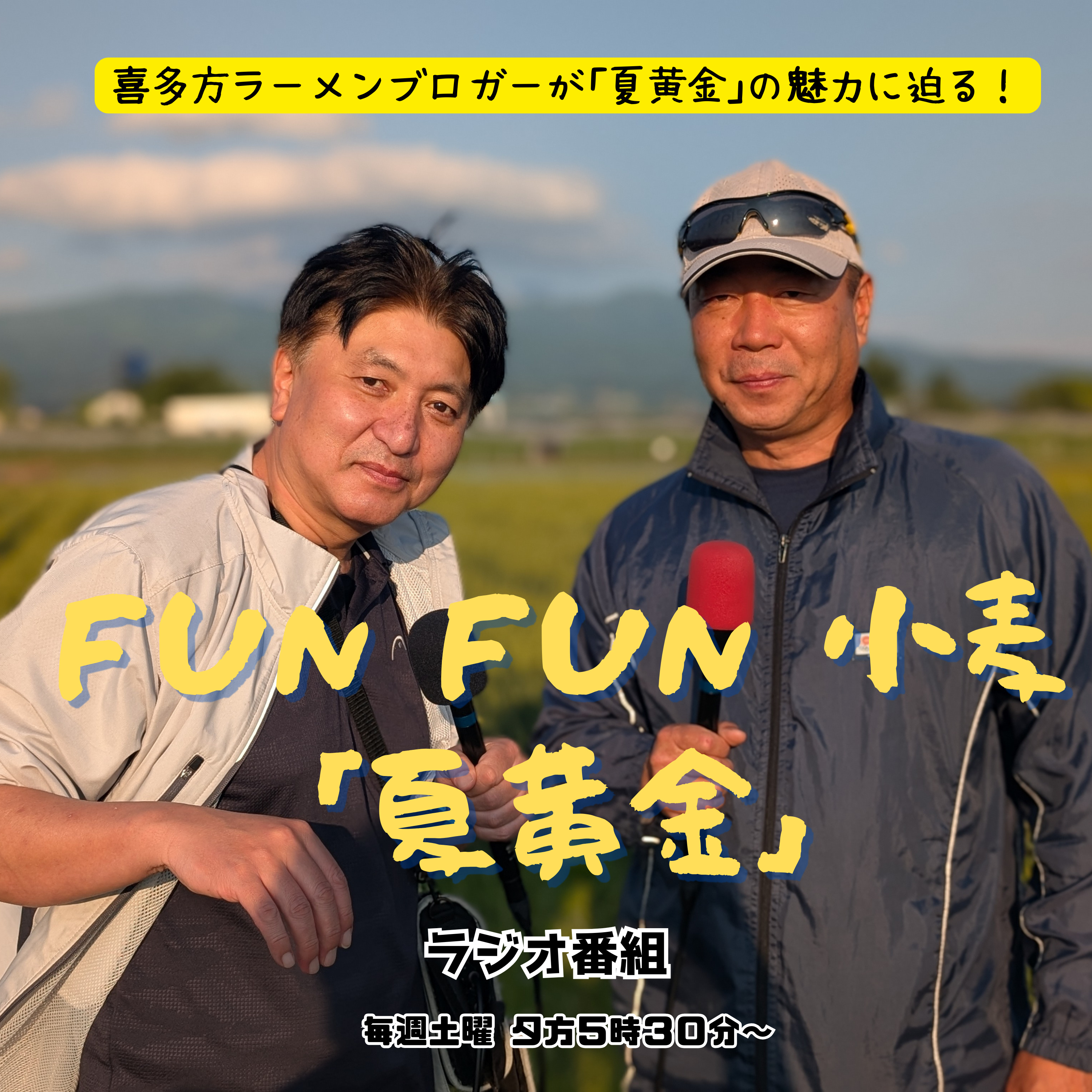 第８回_こたなりん成長した｢夏黄金｣に会いに行く！ episode artwork