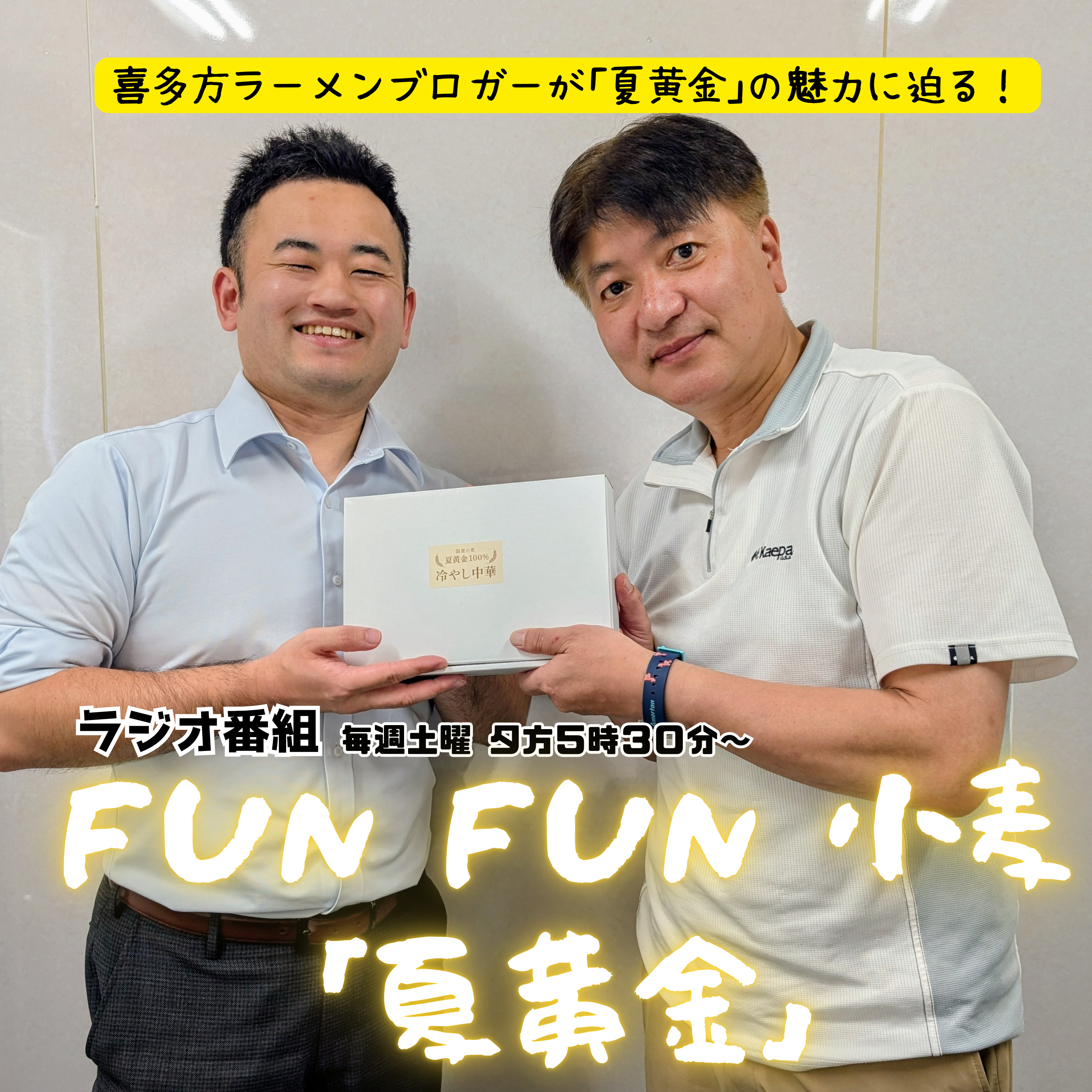 第９回_｢夏黄金100％｣の冷やし中華が登場！！株式会社 河京篇 episode artwork