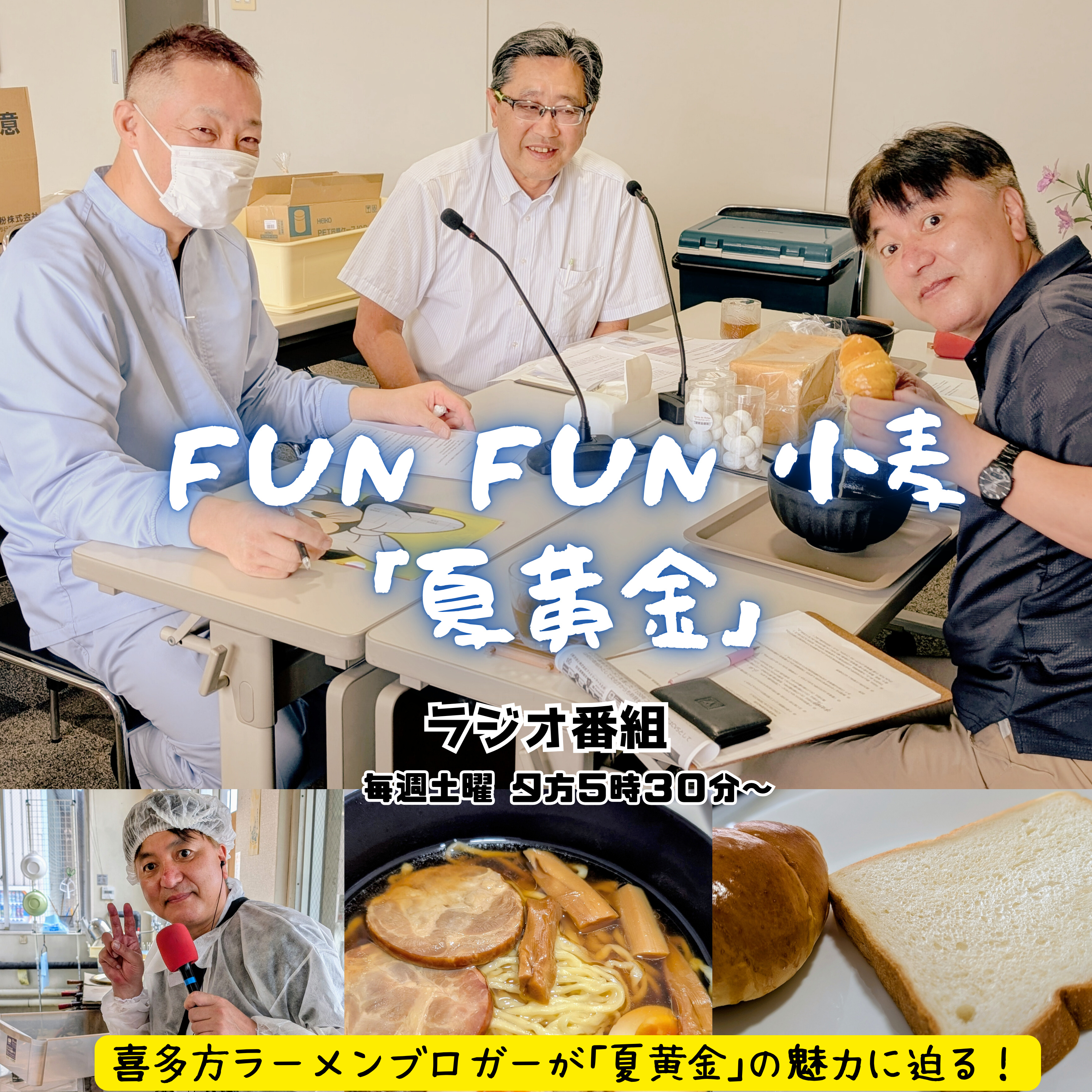 第10回_小麦のプロに聞く！夏黄金のこと。阿部製粉株式会社 篇 episode artwork