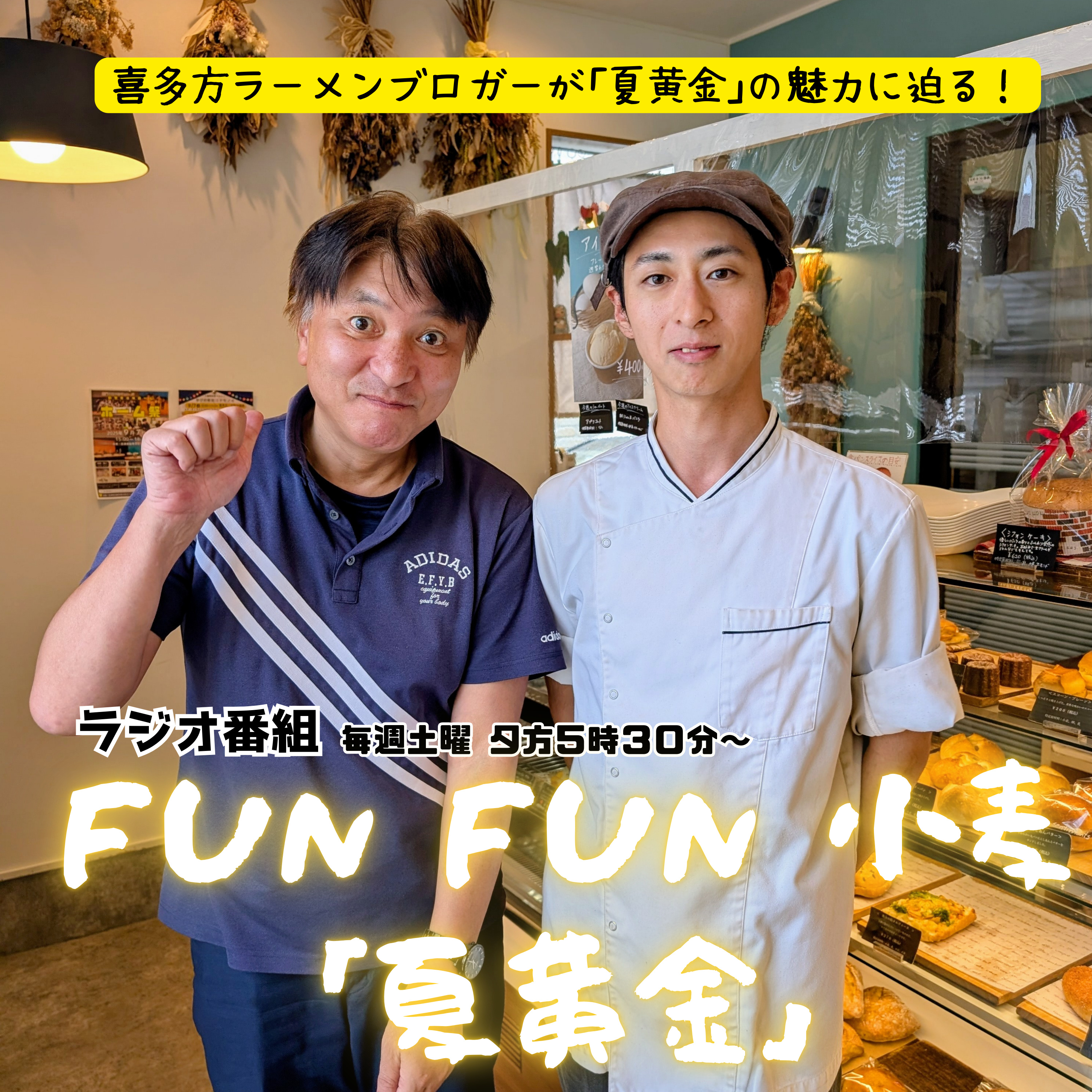 第11回_夏黄金のパンを作っていただきました！感謝！パンと焼き菓子の店 たんたんどる篇 episode artwork