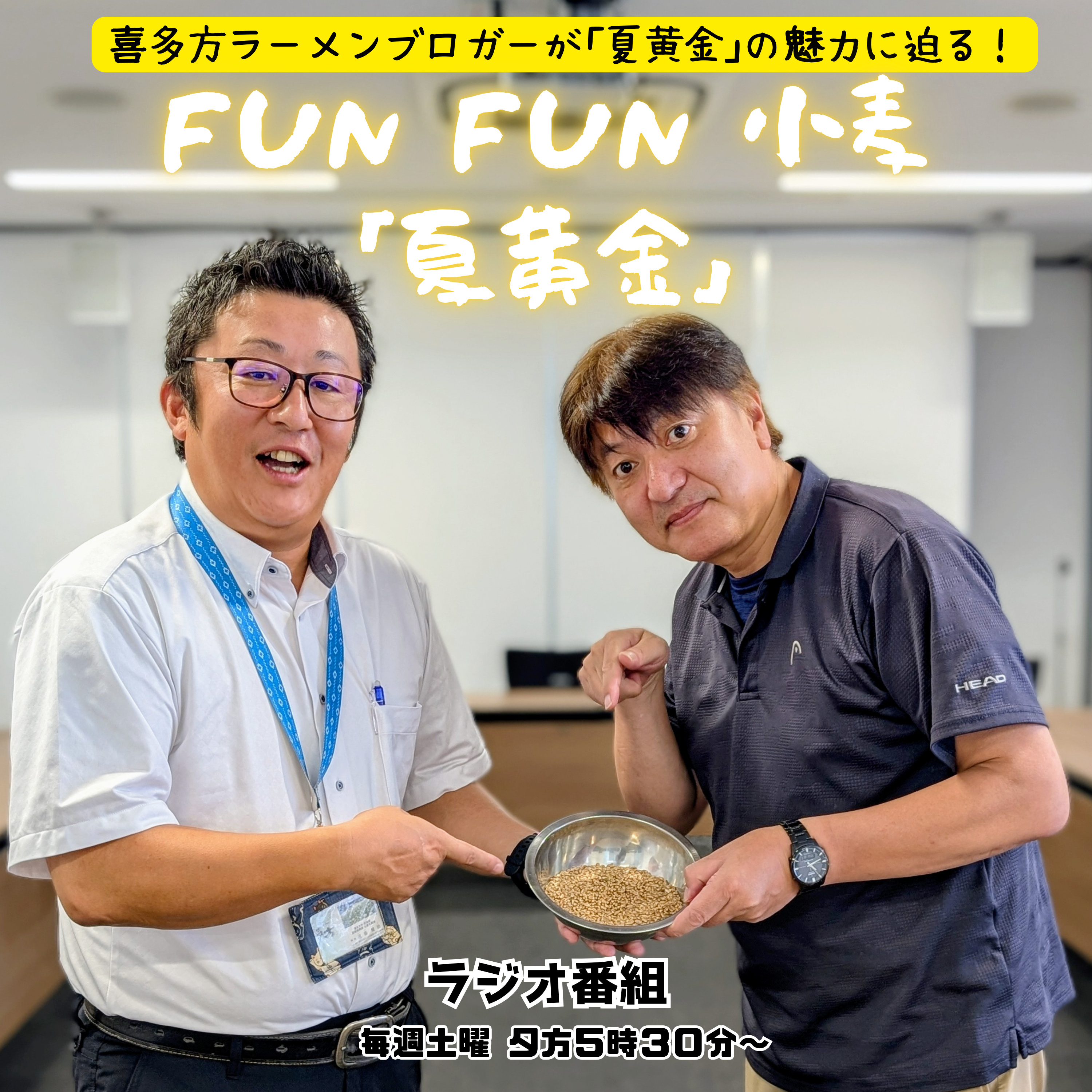 第12回_夏黄金の生産振興策とは？喜多方市役所に聞きました！篇 episode artwork