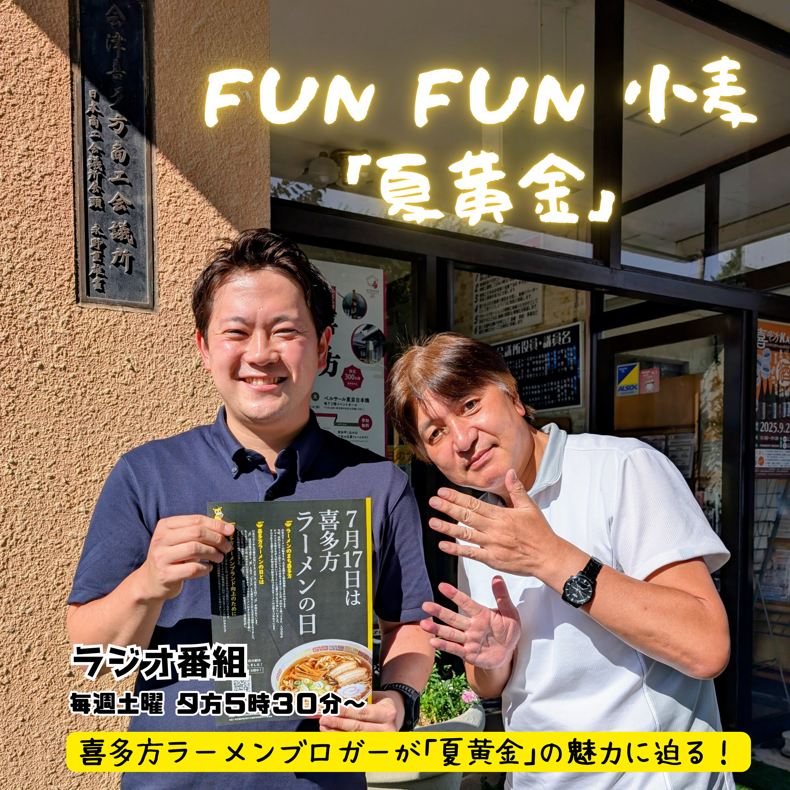 第13回_夏黄金の流通振興策とは？会津喜多方商工会議所佐藤さんに聞きました！篇 episode artwork