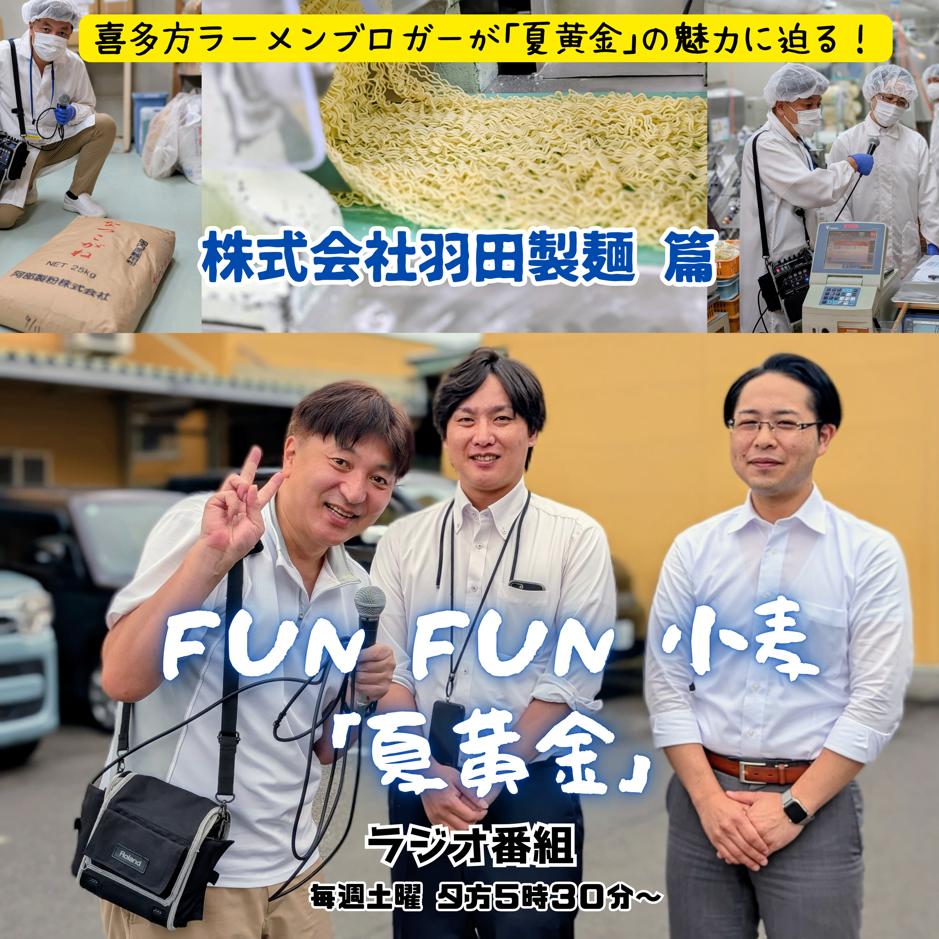 第14回_夏黄金の麺を全国へ!!福島市『株式会社羽田製麺』さんにお邪魔しました篇