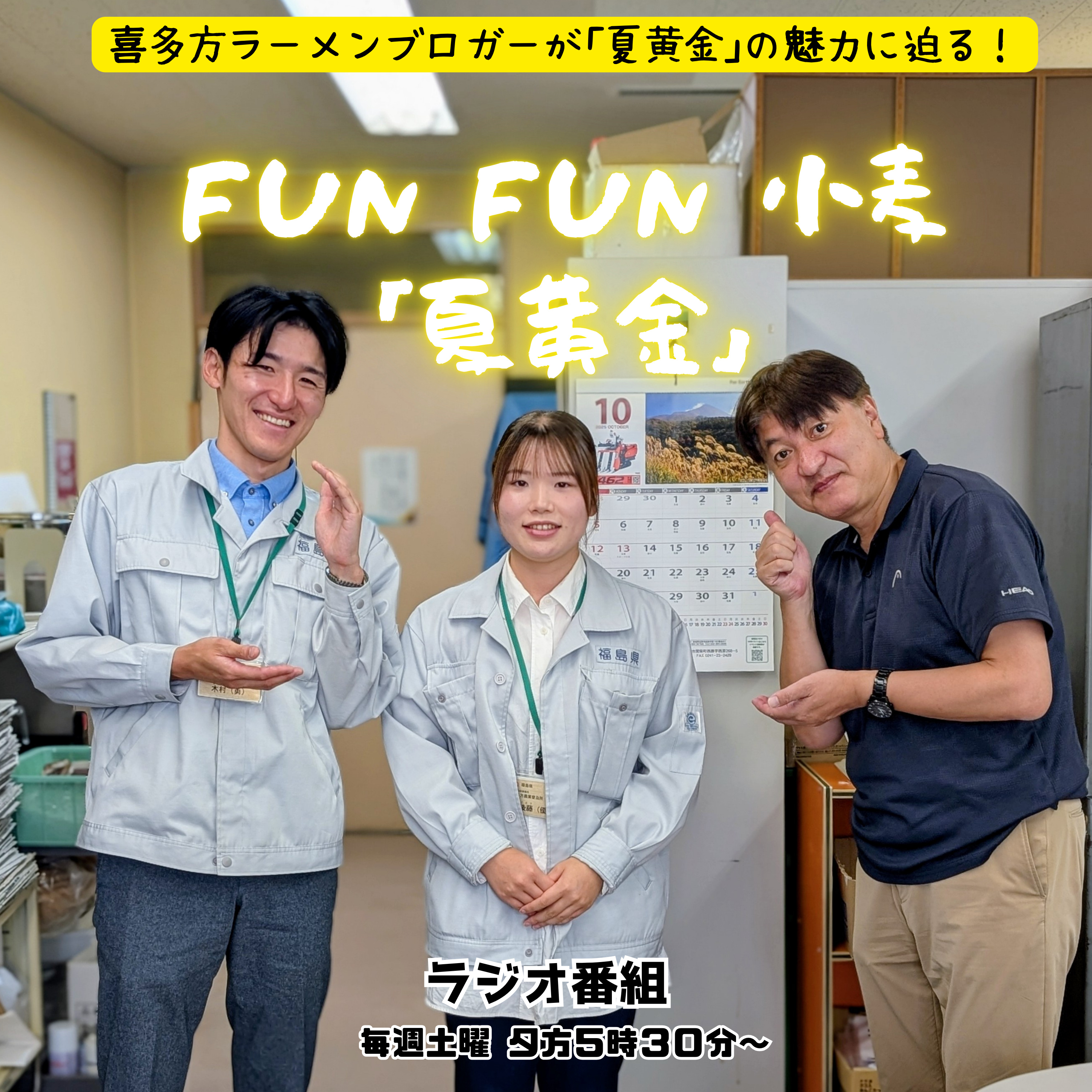 第16回_生産者のツヨイミカタ！喜多方農業普及所の皆さん篇 episode artwork