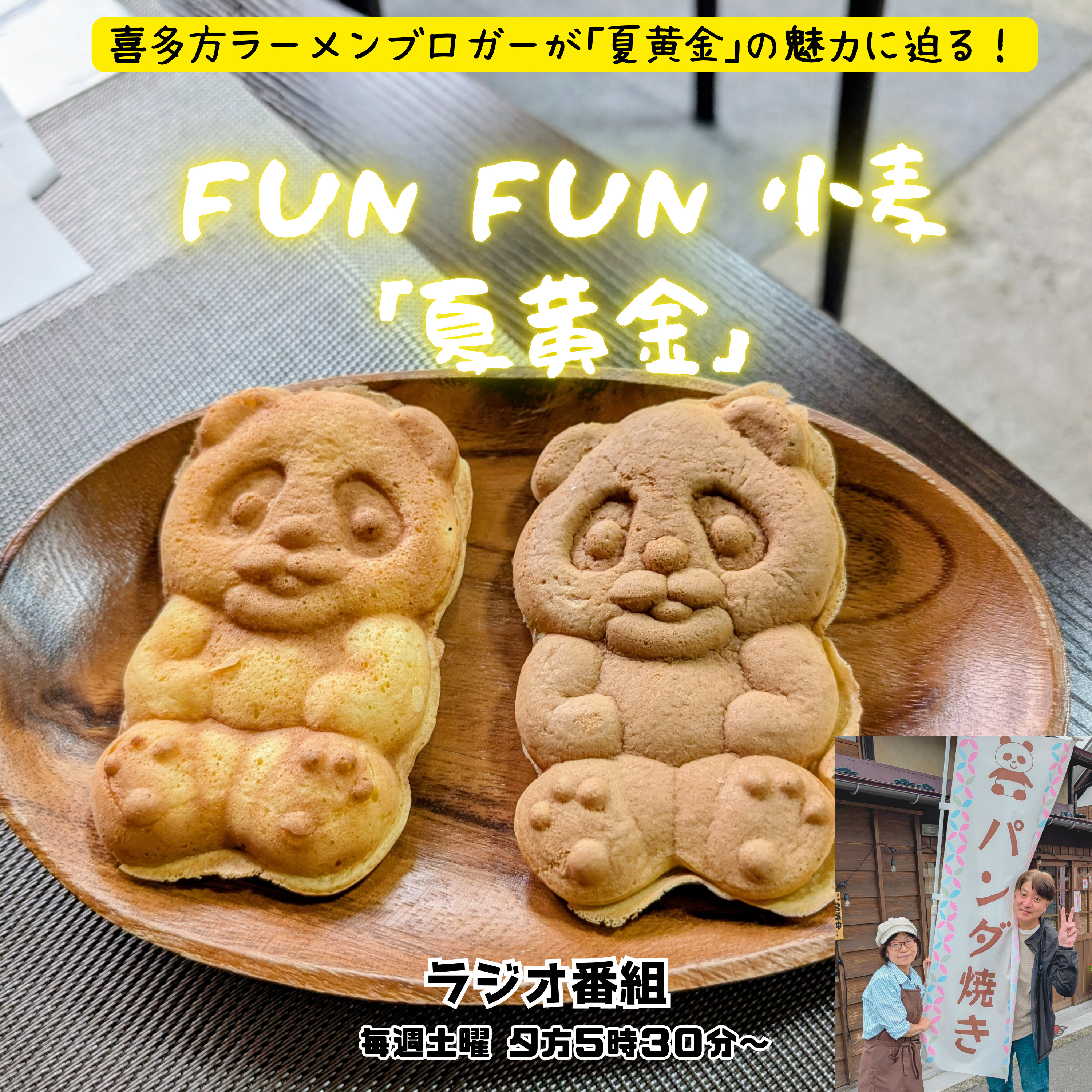 第17回_夏黄金のパンダ焼き参上！えびすや松﨑商店さん篇 episode artwork
