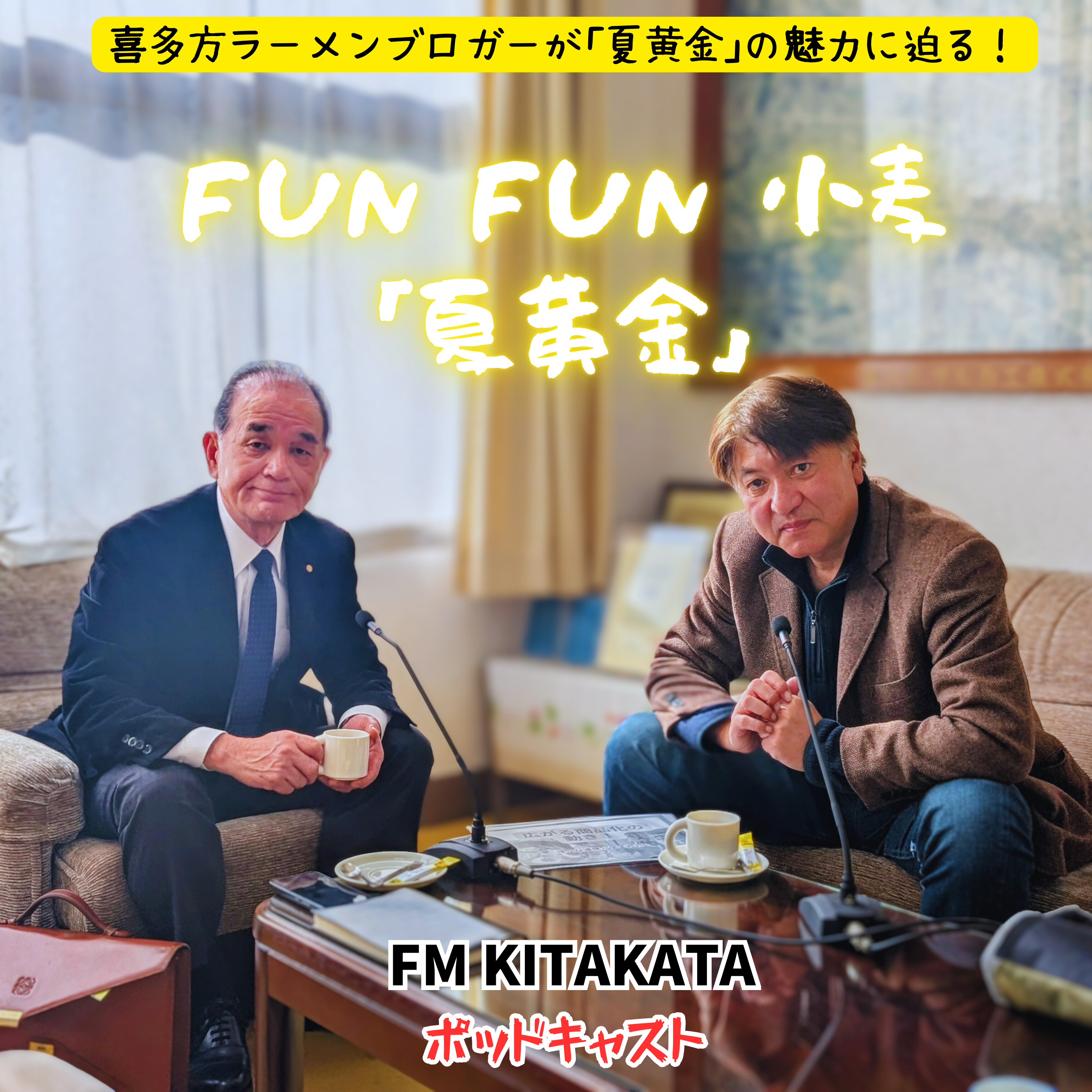 第19回_佐藤会頭に伺う夏黄金の2025年重大ニュース篇 episode artwork