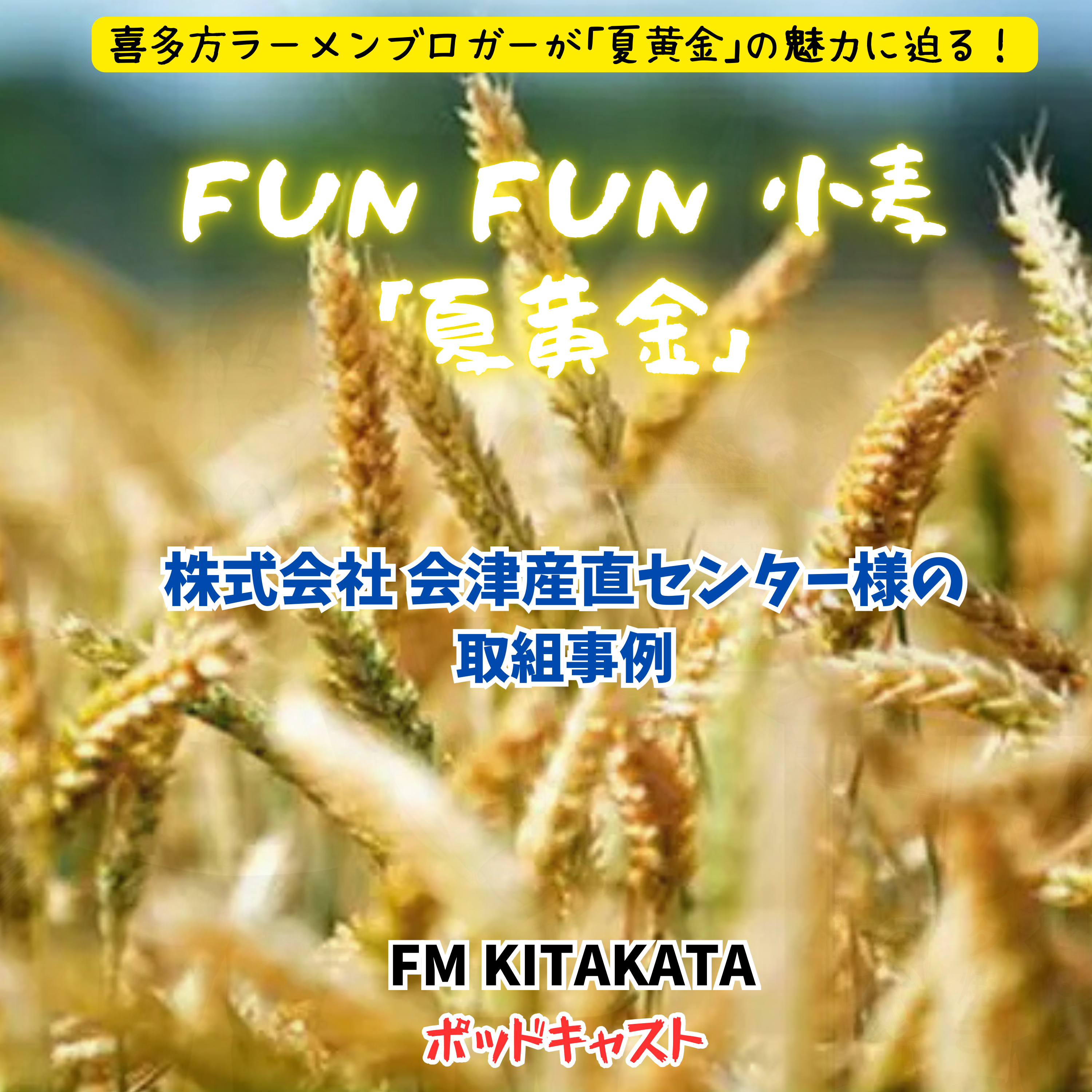 第21回_株式会社 会津産直センター様篇改 episode artwork