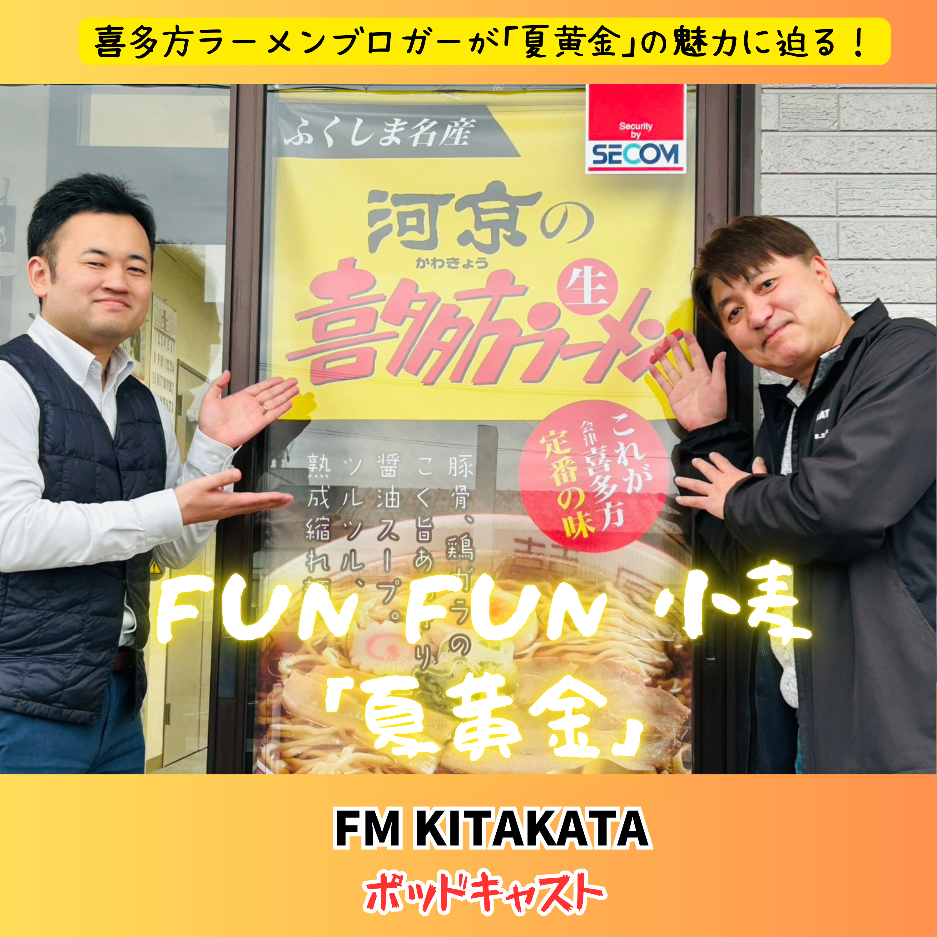 第22回_｢喜多方ラーメンの新たな可能性｣株式会社 河京様篇 episode artwork