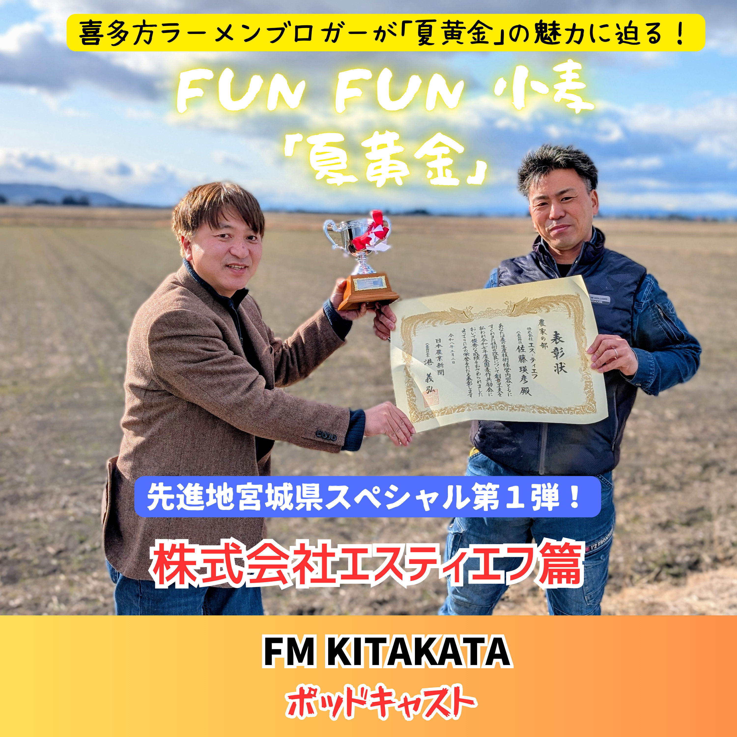 第23回_先進地宮城県スペシャル第１弾！株式会社エスティエフ様篇 episode artwork