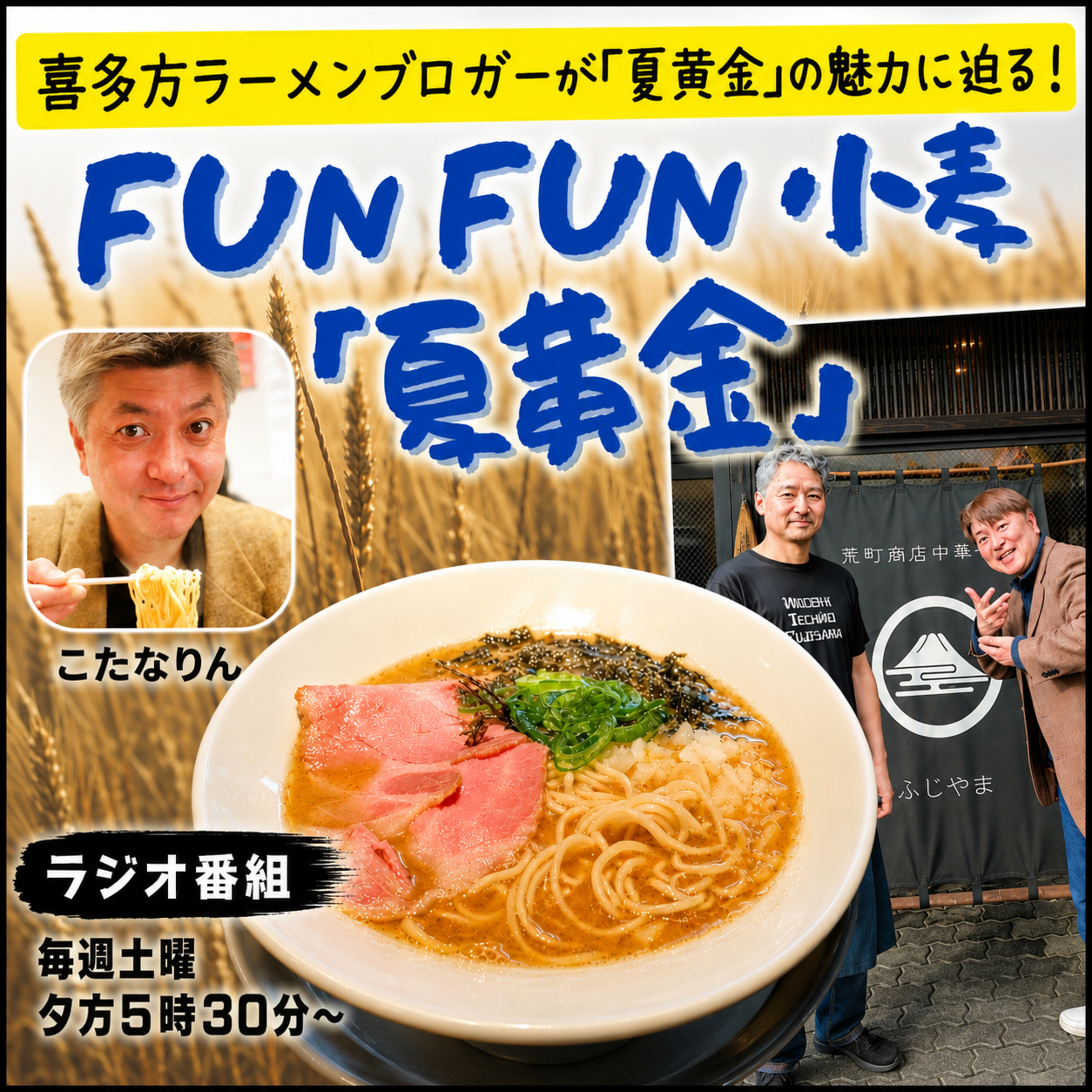 第25回_先進地宮城県スペシャル第3弾！荒町商店 中華そば ふじやま 様　篇 episode artwork