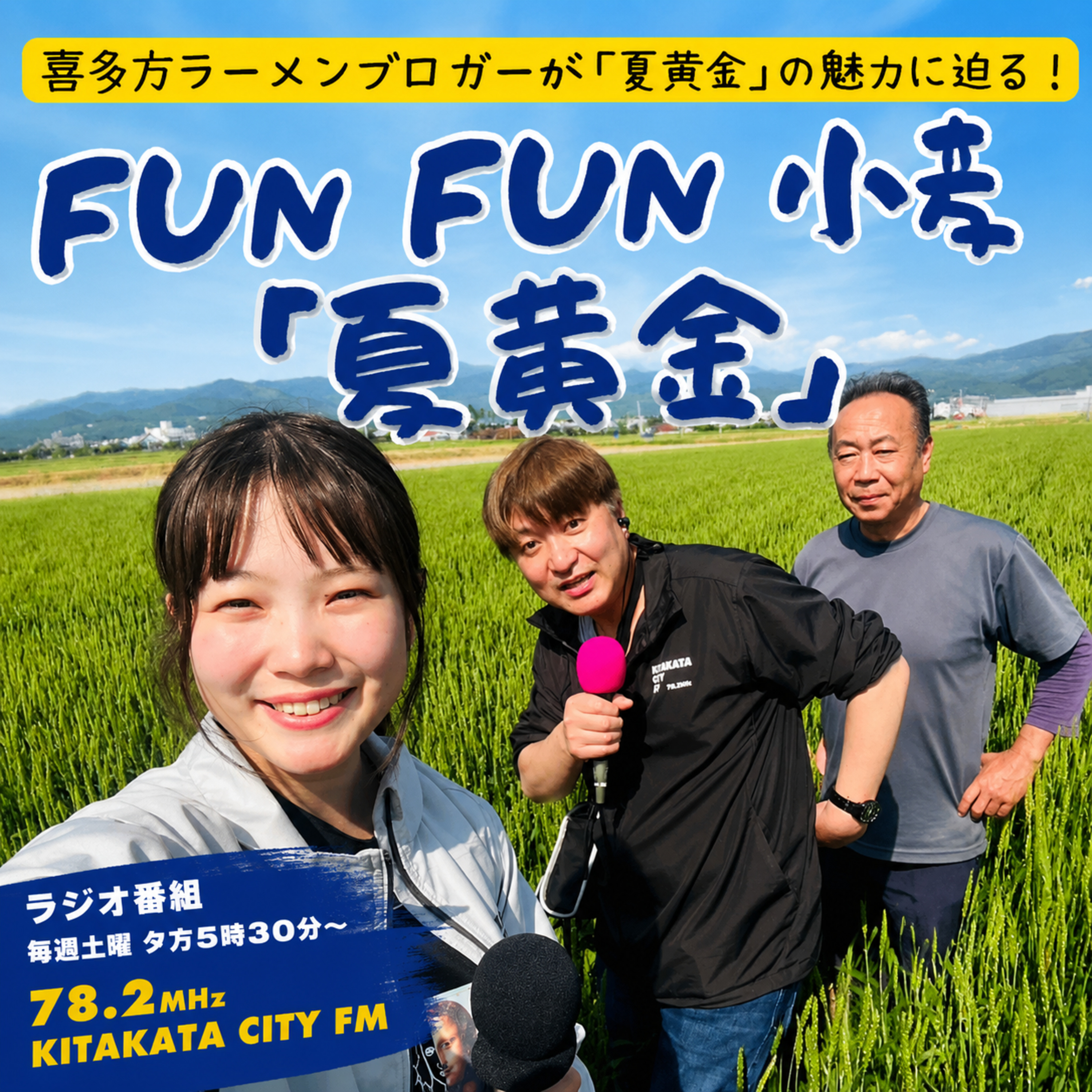第27回_初夏の夏黄金に会いに行く_株式会社夢ファームむげん 様　篇 episode artwork
