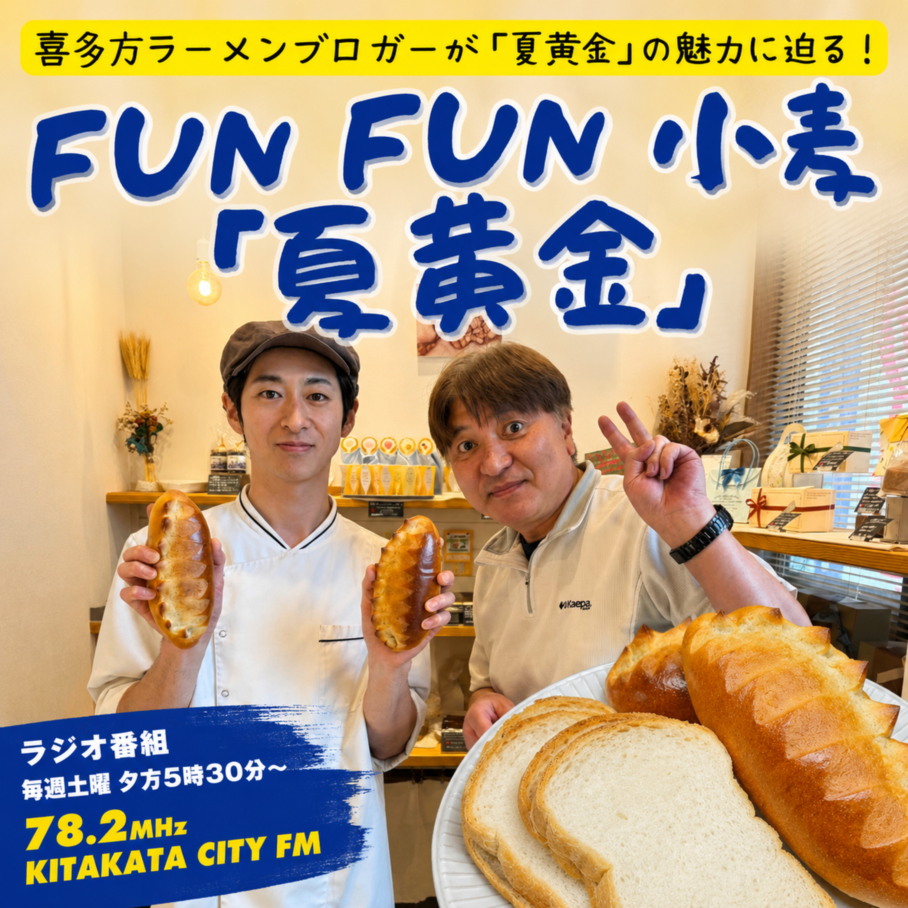 第28回_夏黄金を活かしたしたパン_パンと焼き菓子の店たんたんどる 様　篇 episode artwork